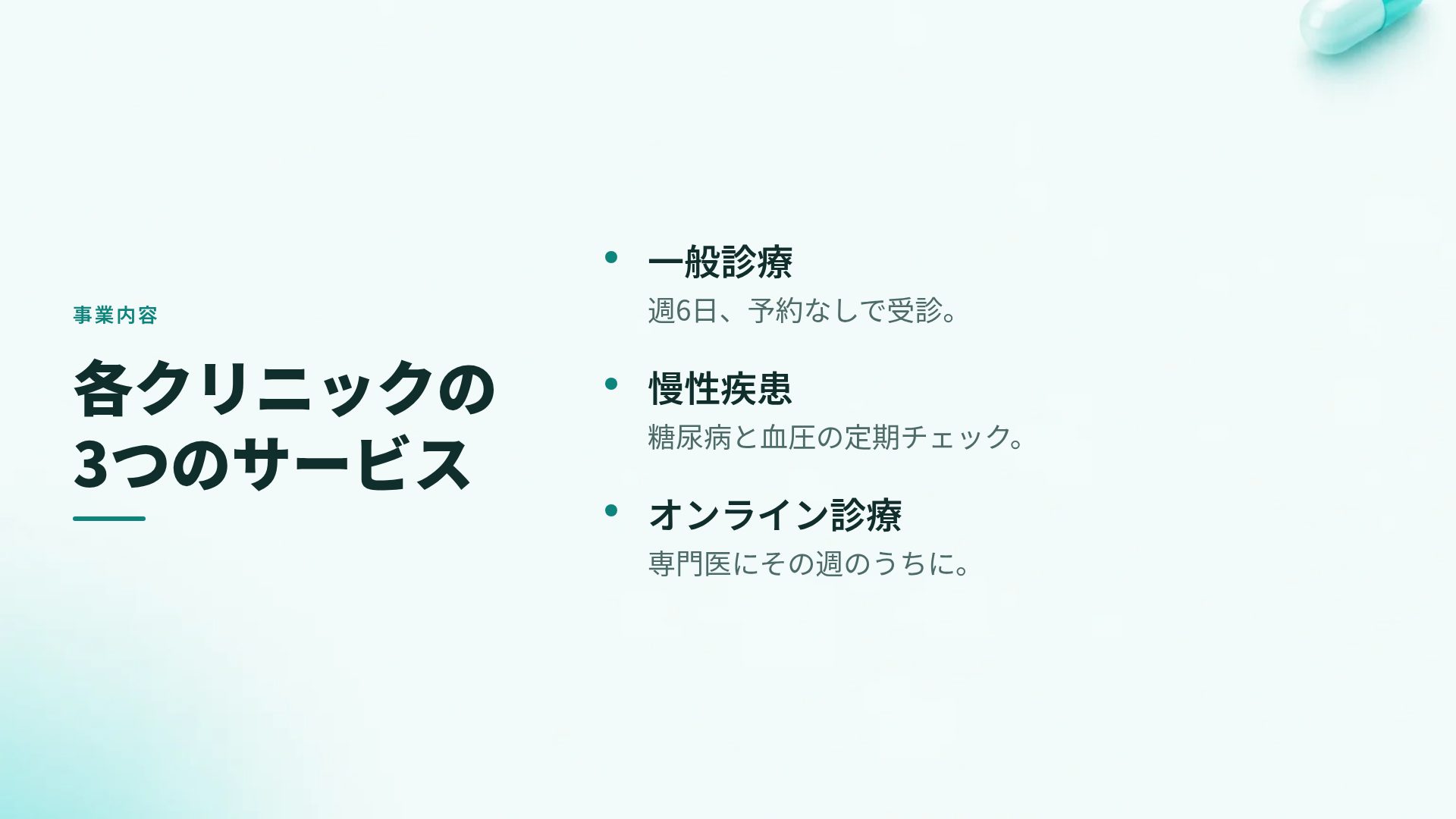 クリニッククリーン スライド 5