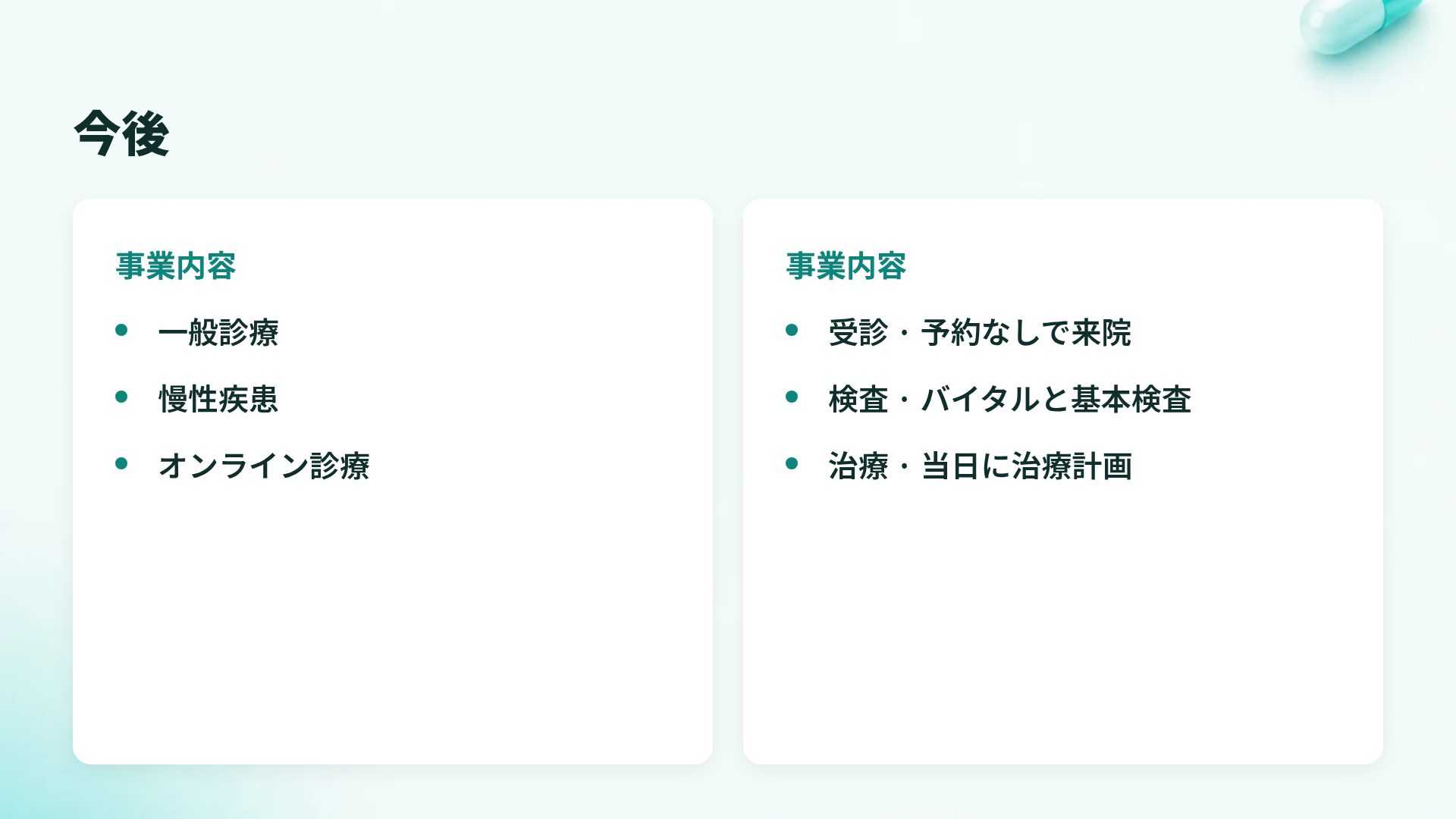 クリニッククリーン スライド 8