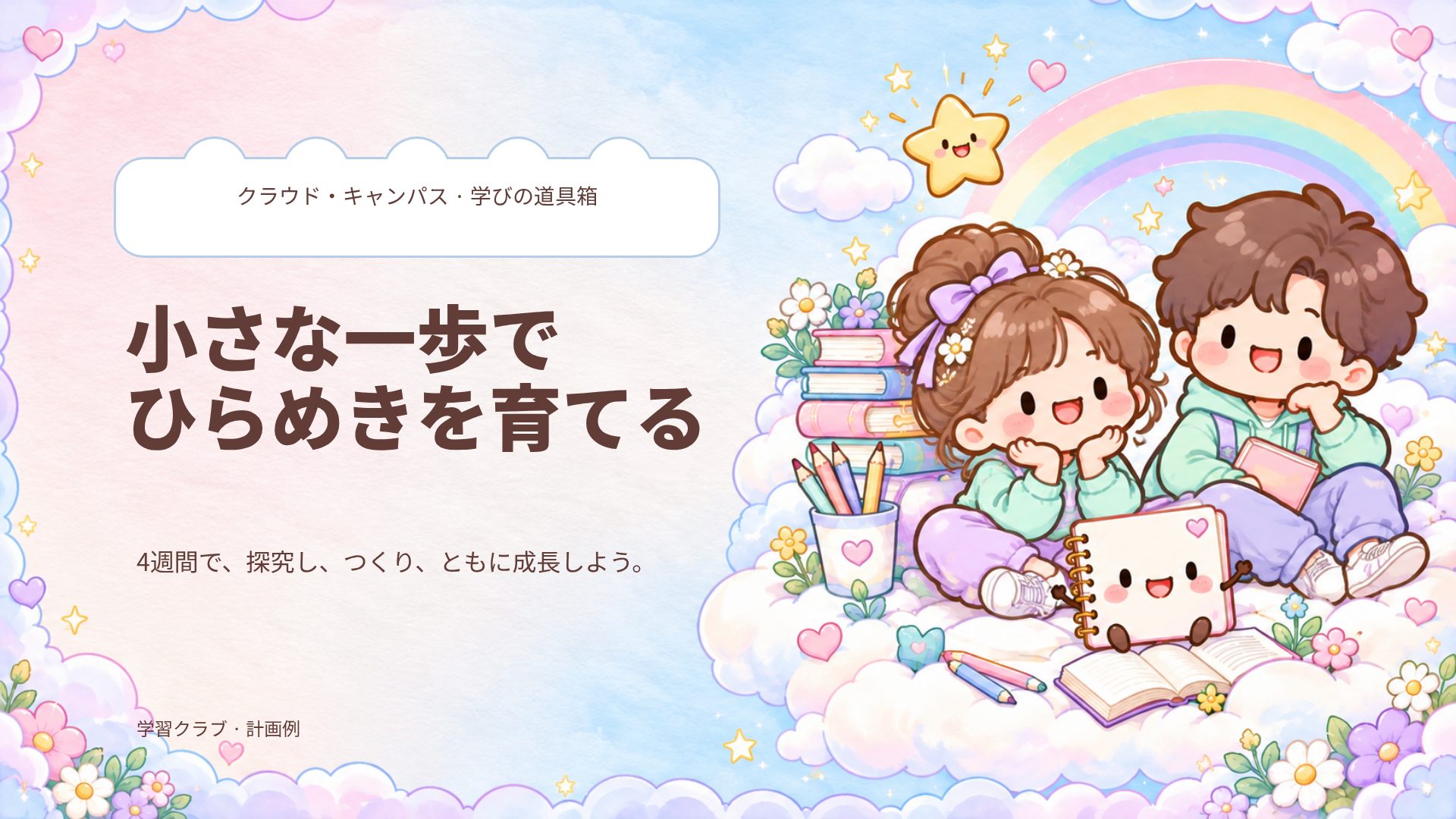クラウド・キャンパス スライド 1