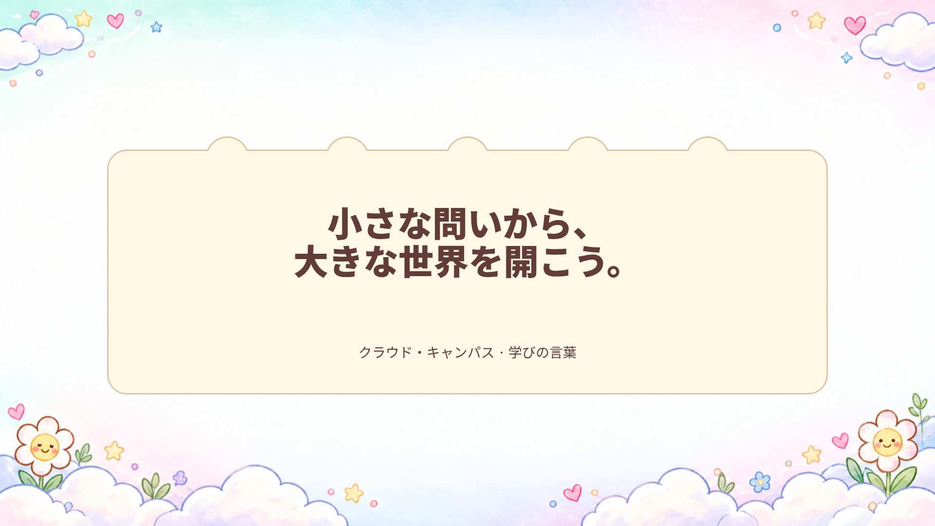 クラウド・キャンパス スライド 15