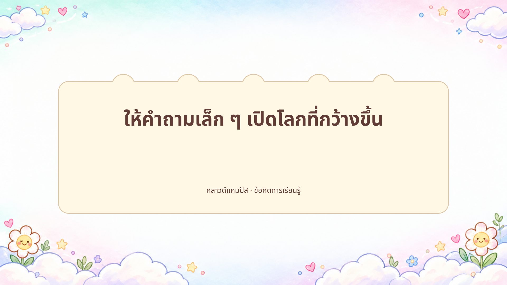 คลาวด์แคมปัส สไลด์ 15