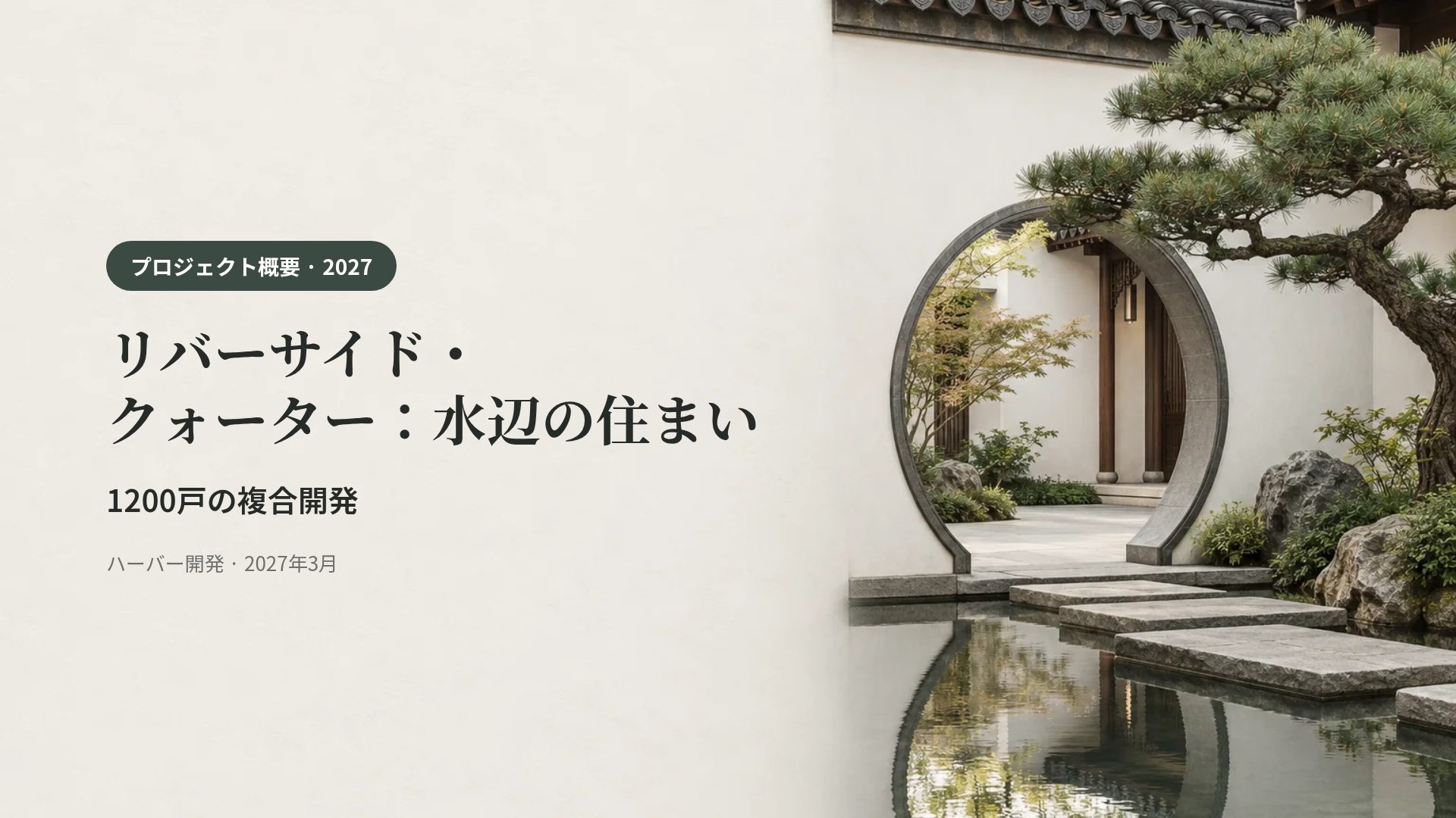 新中式の庭