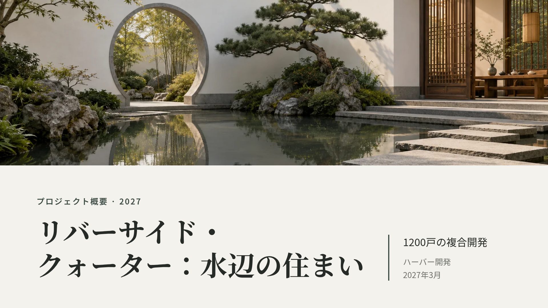 新中式の庭 スライド 2
