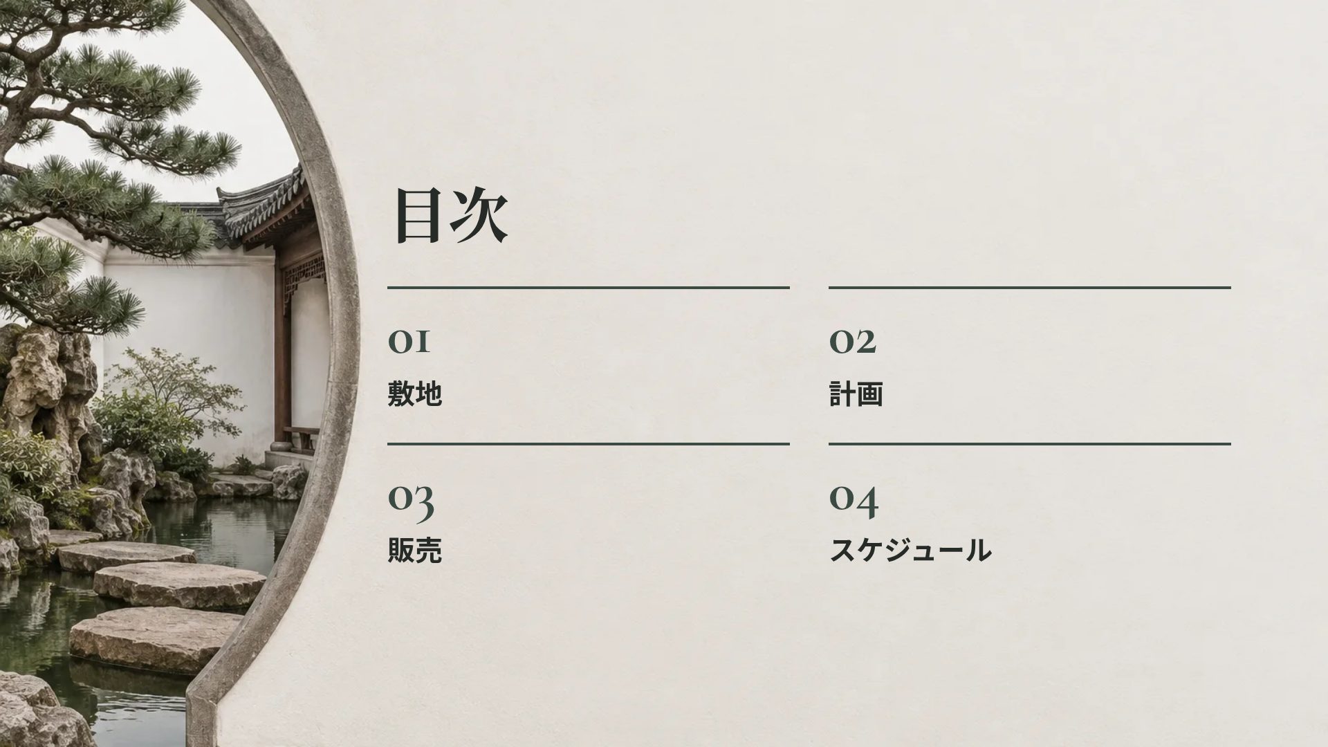 新中式の庭 スライド 3