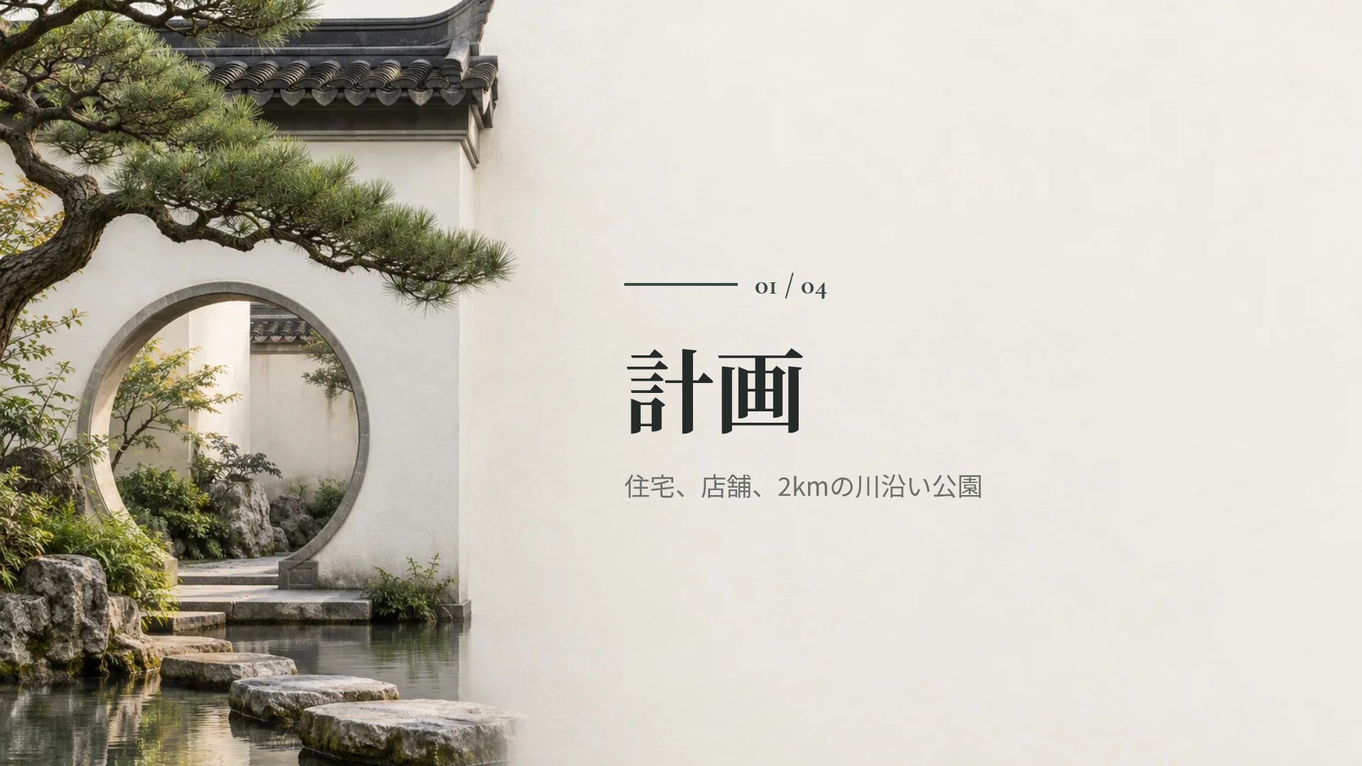 新中式の庭 スライド 4
