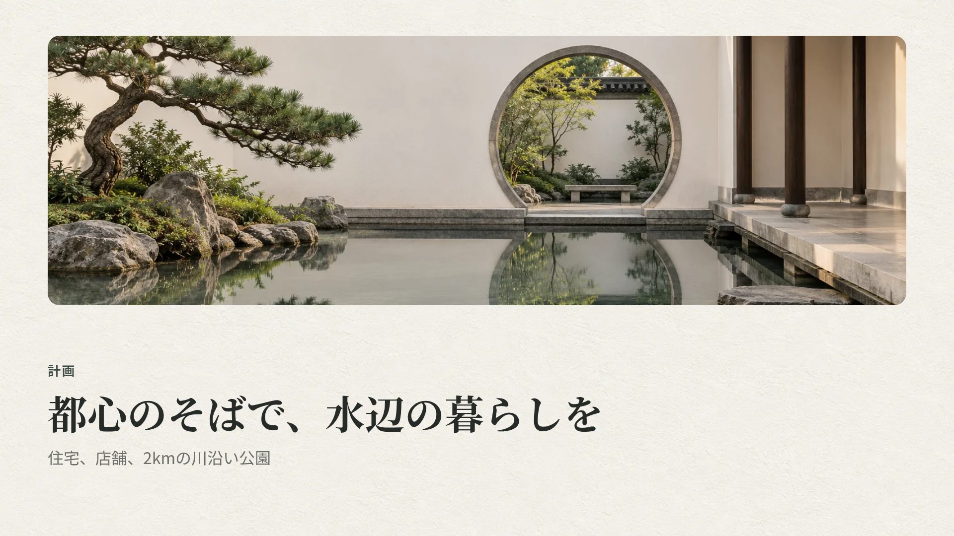 新中式の庭 スライド 7
