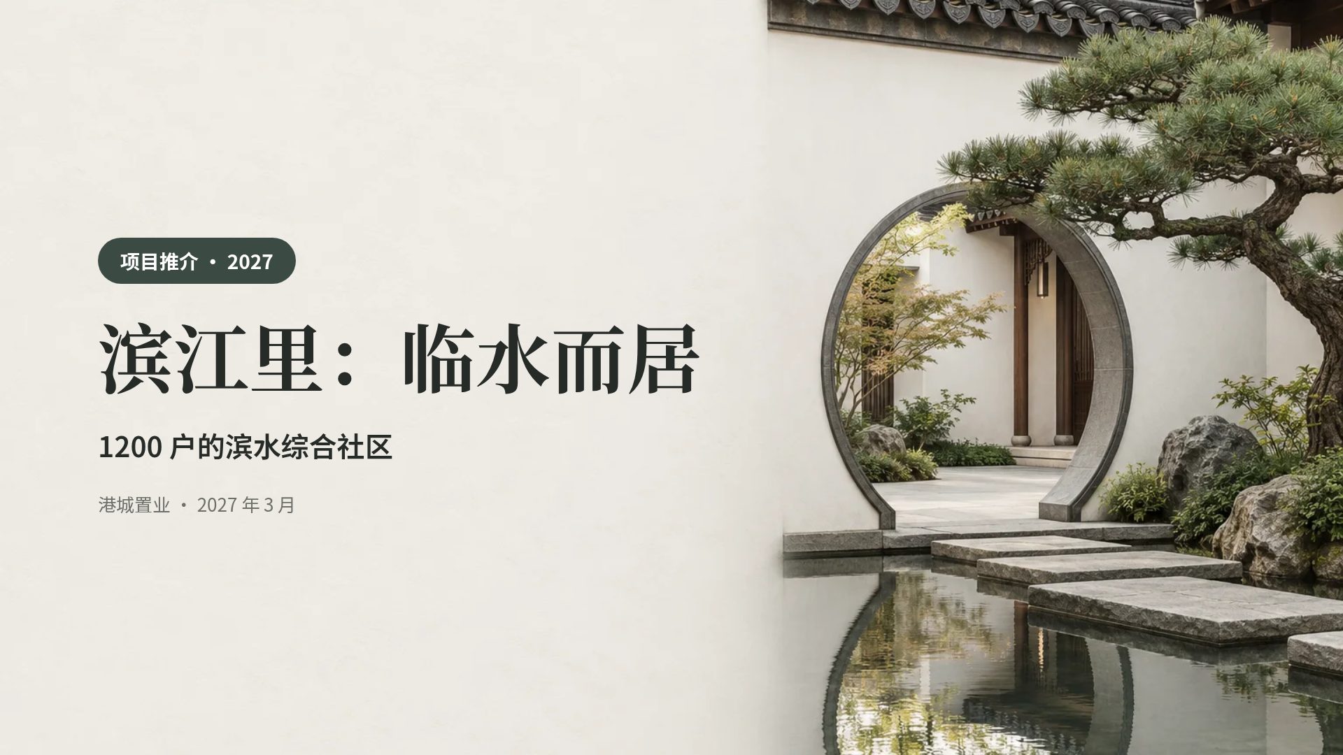 新中式庭院