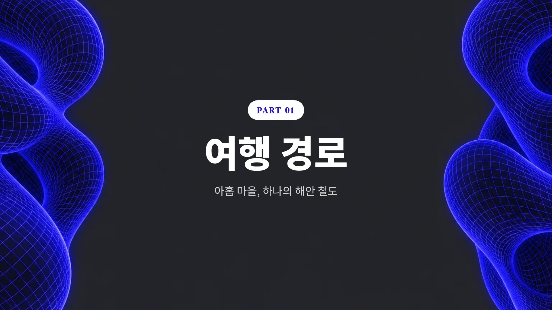 코발트 폴리오 4번째 슬라이드