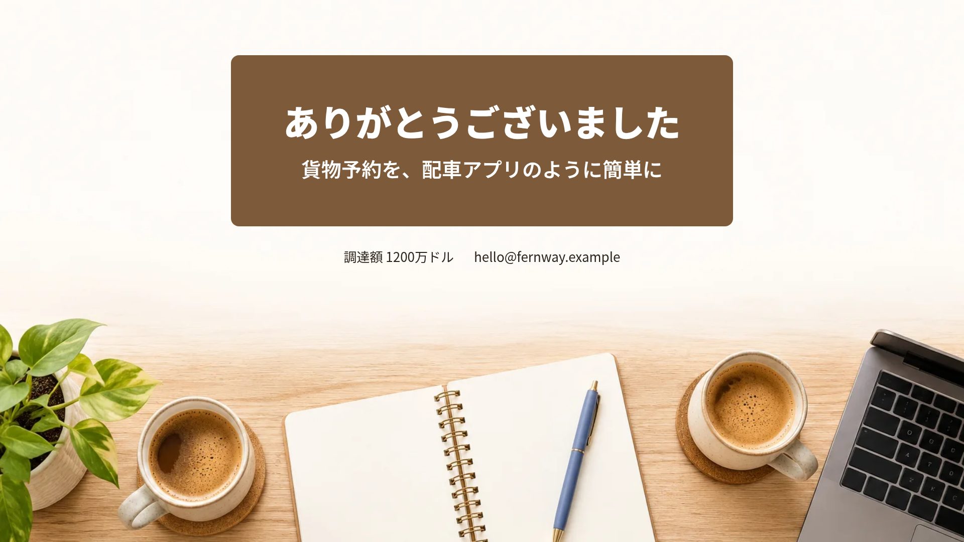 コーヒーミーティング スライド 18