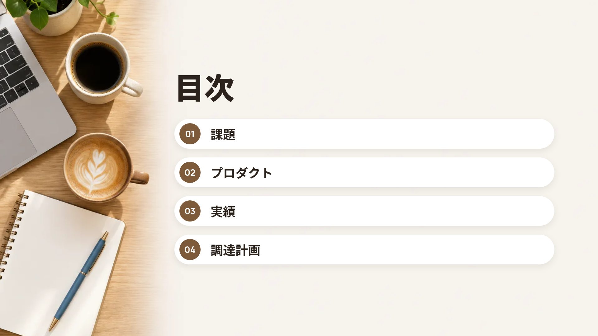 コーヒーミーティング スライド 3