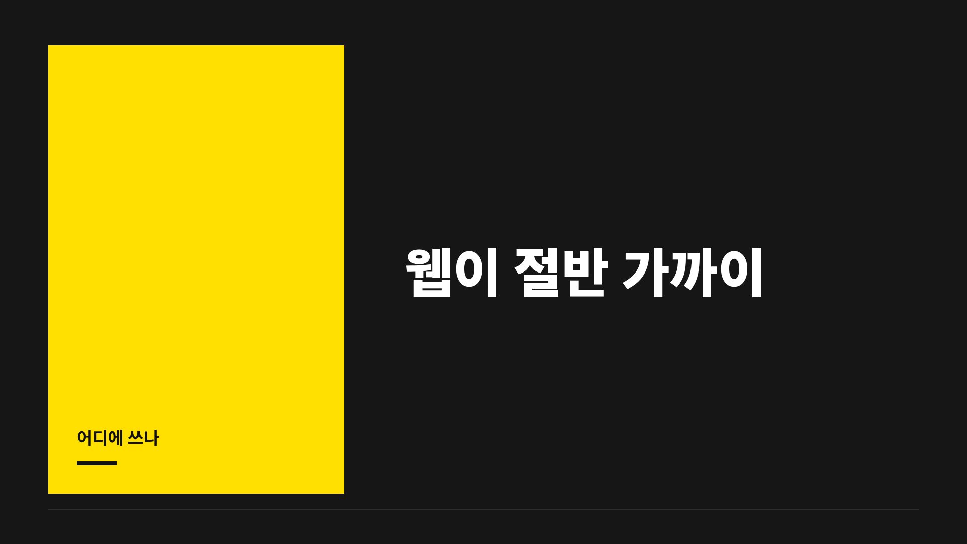 콘크리트 옐로 9번째 슬라이드