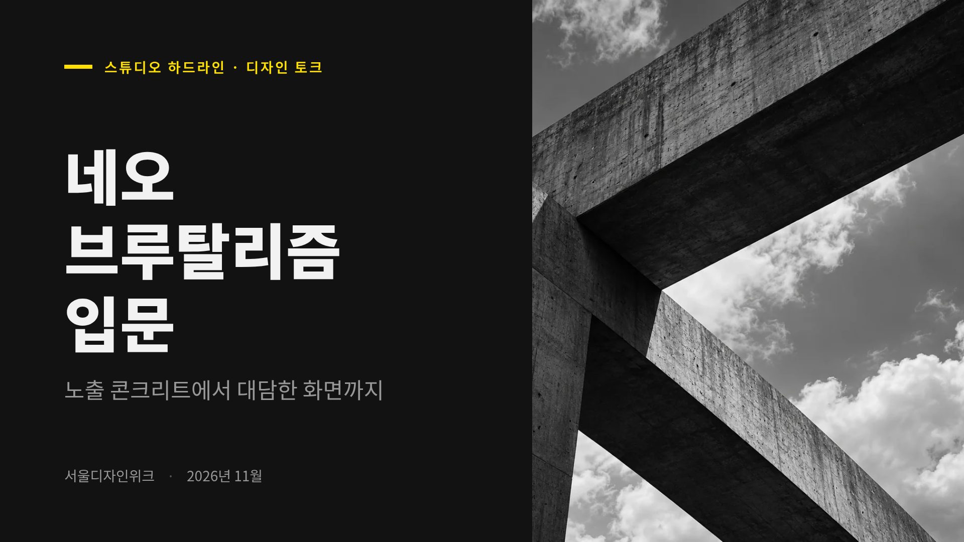 콘크리트 옐로 2번째 슬라이드