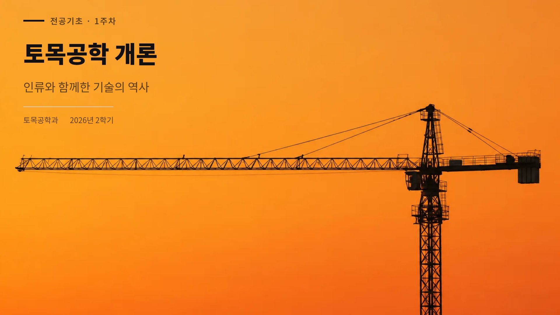 크레인 오렌지