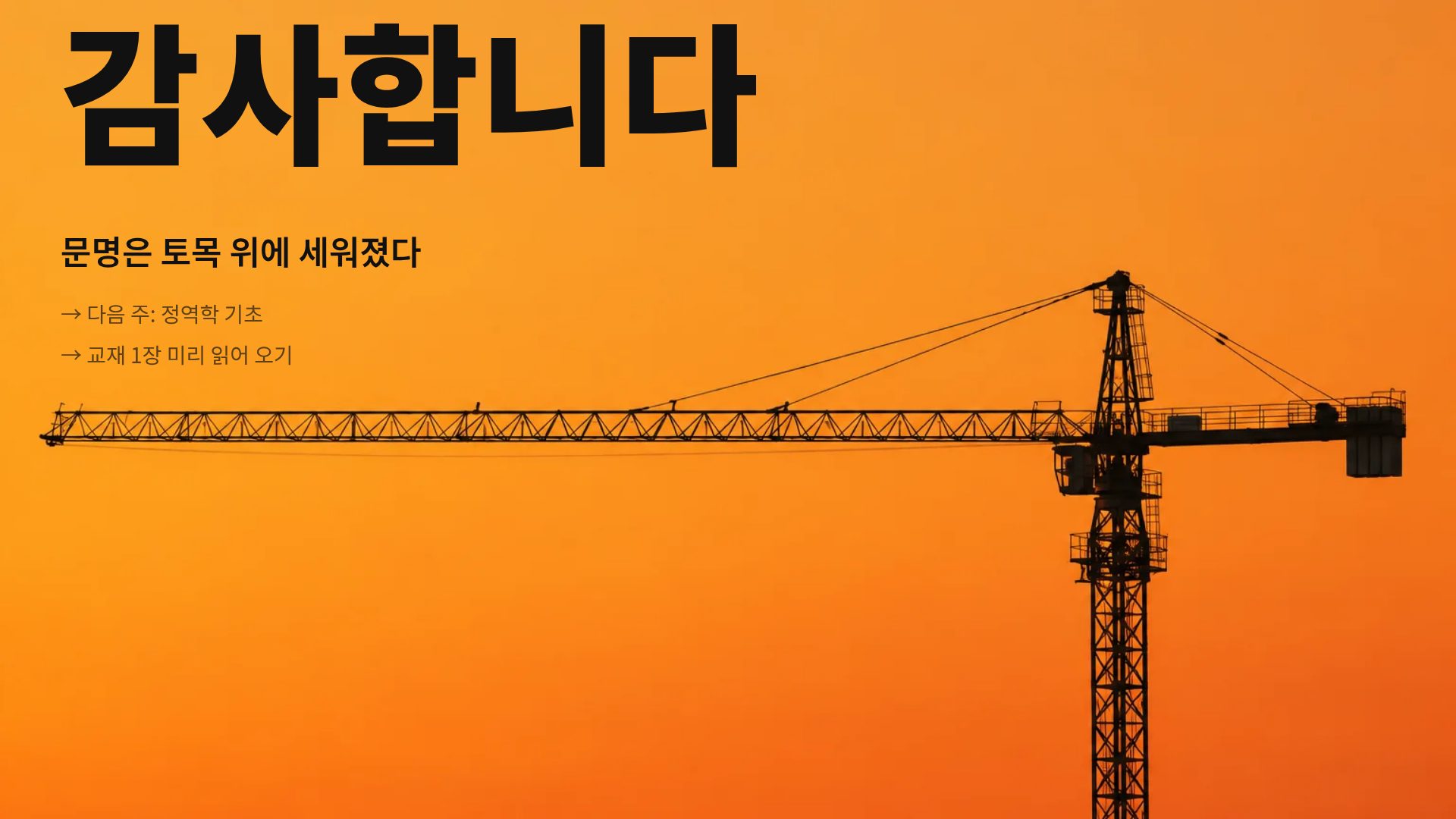 크레인 오렌지 18번째 슬라이드