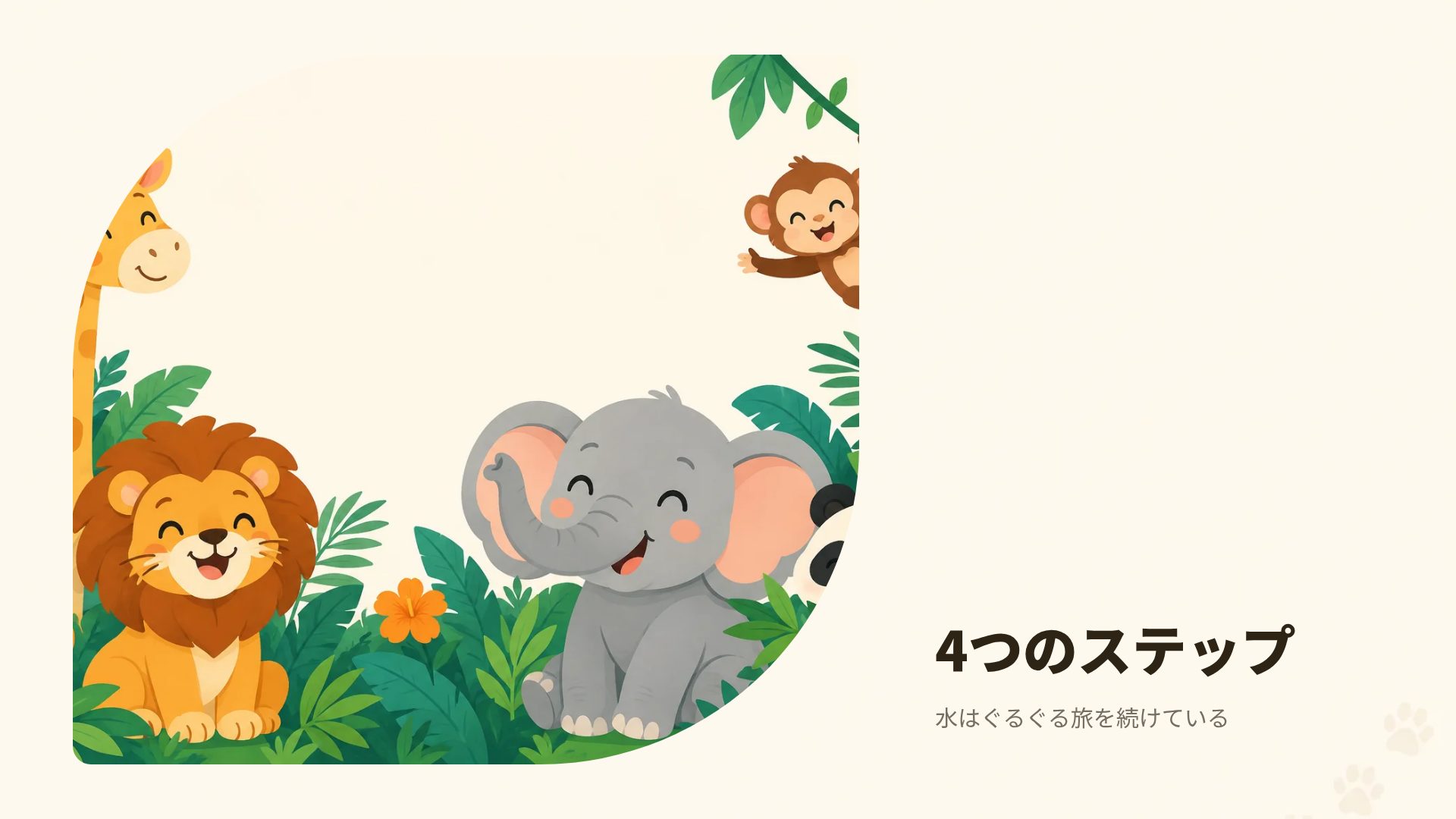 かわいいどうぶつえん スライド 13