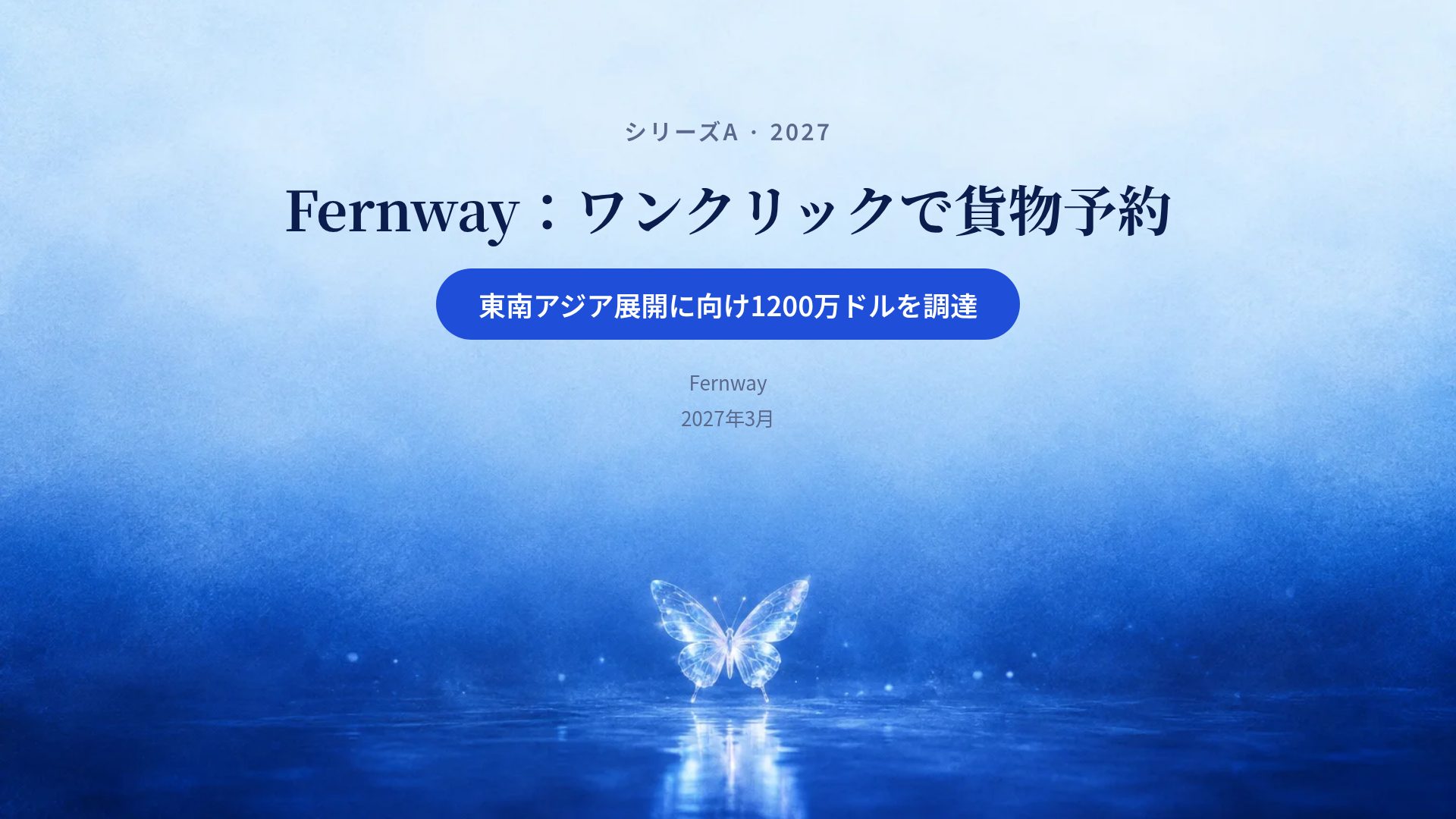 シアンバタフライ