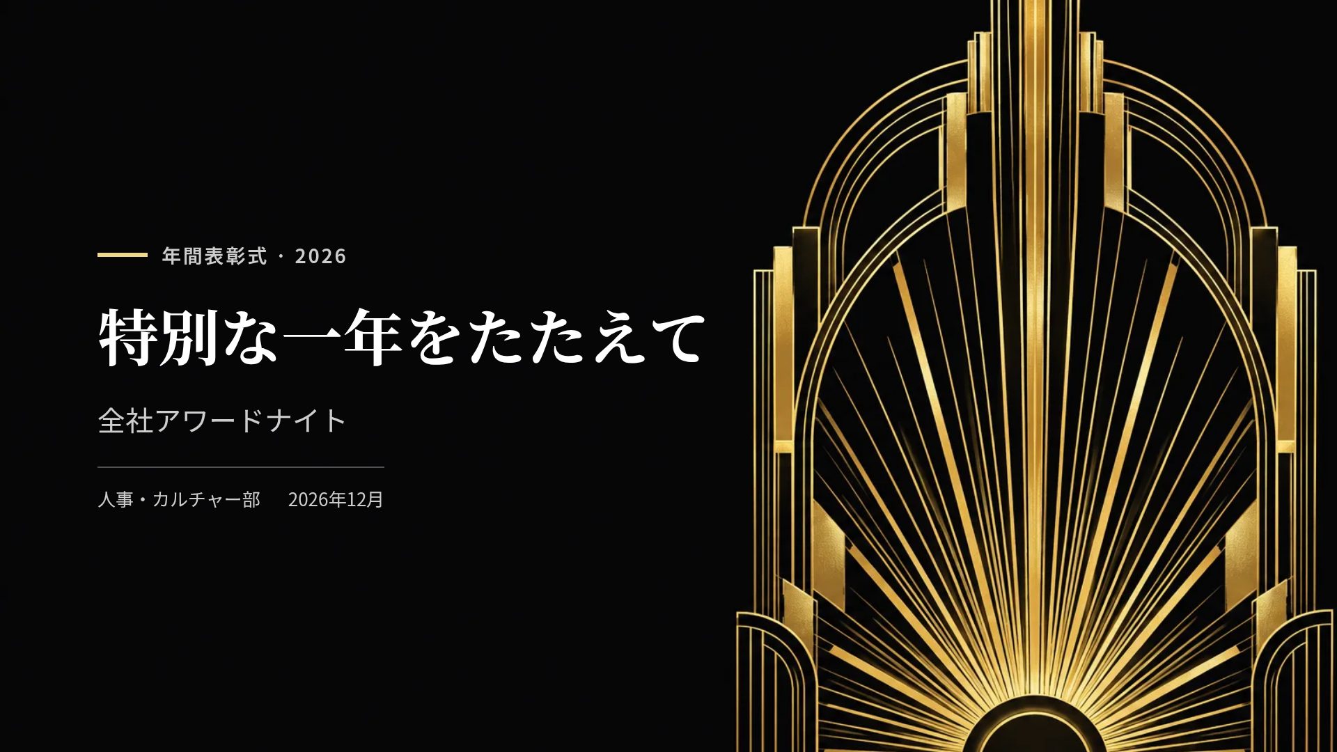 アールデコ