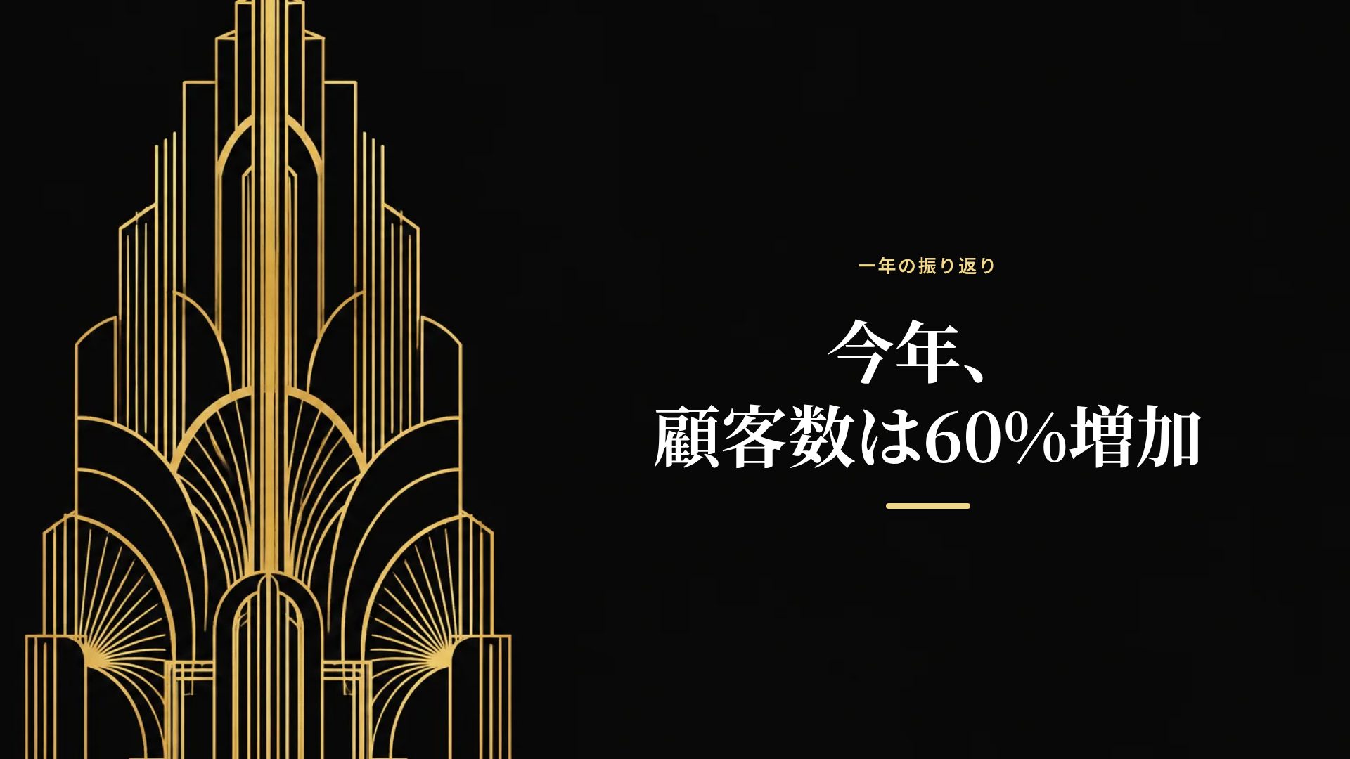 アールデコ スライド 9