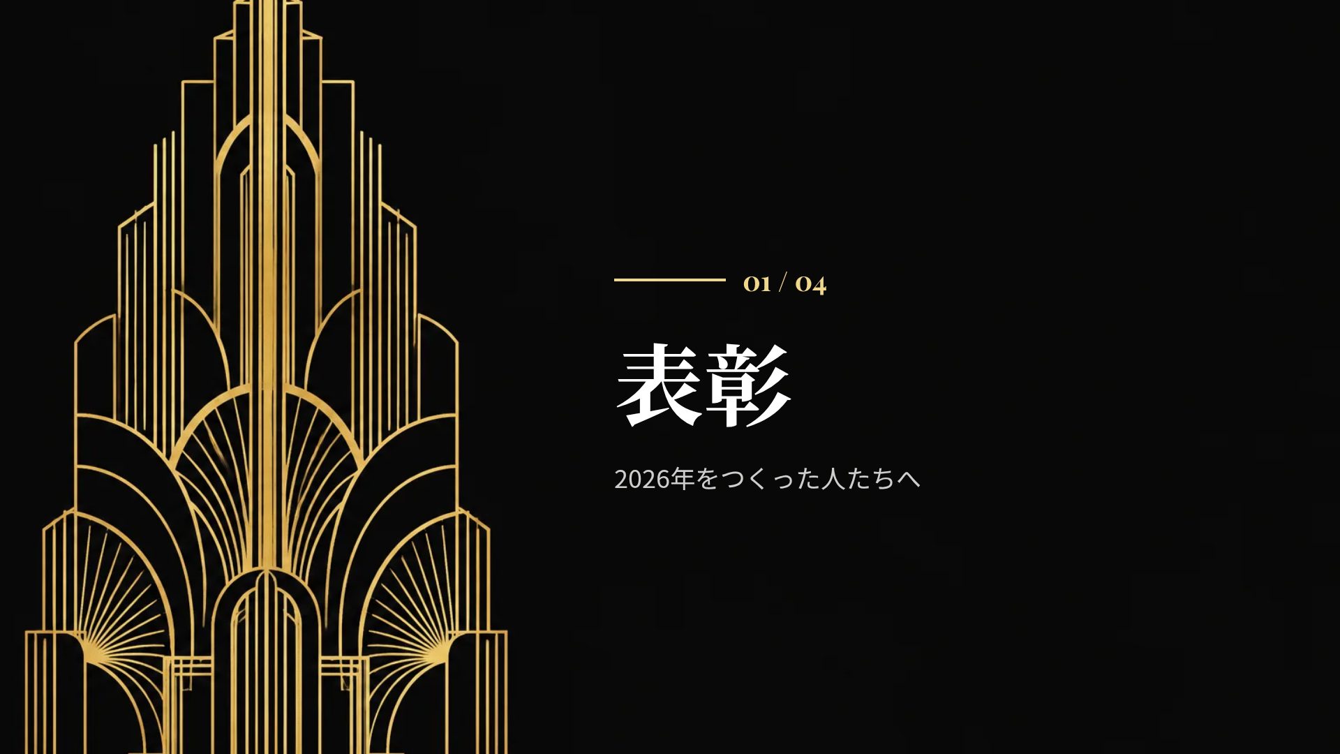 アールデコ スライド 4