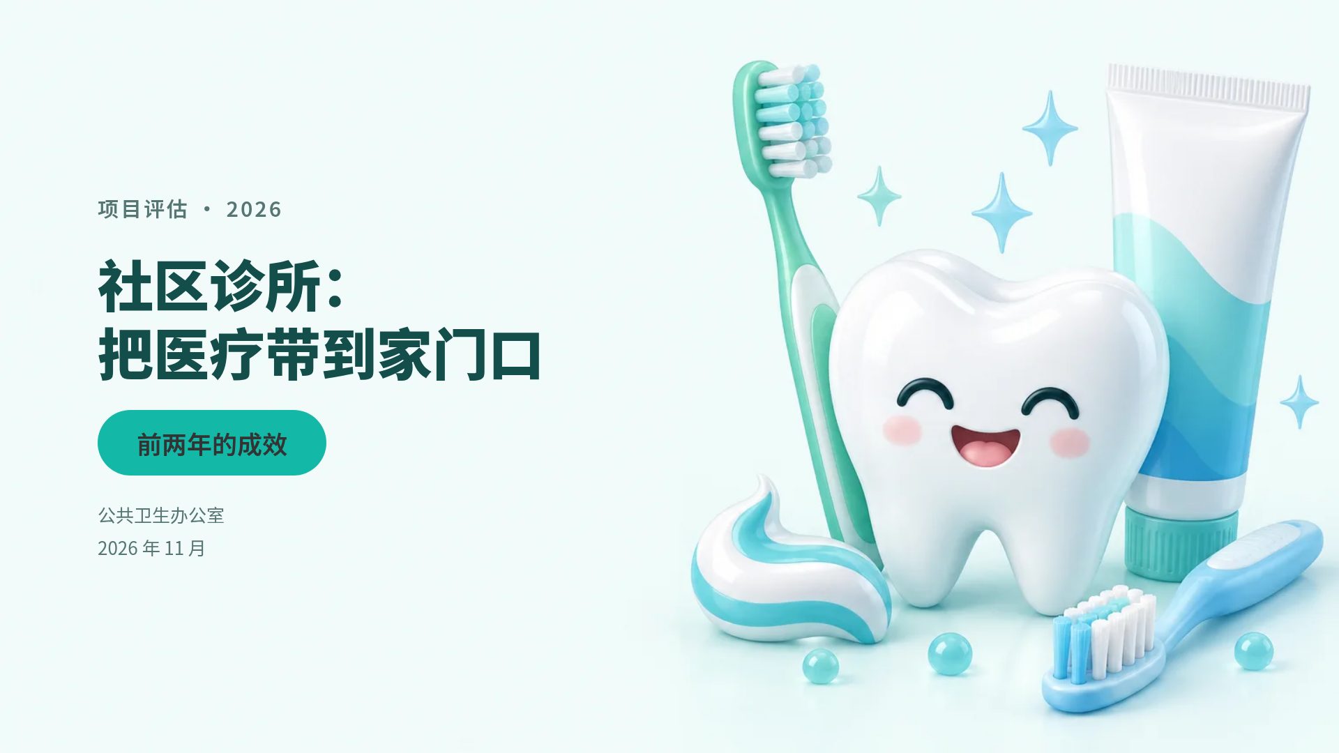 口腔健康