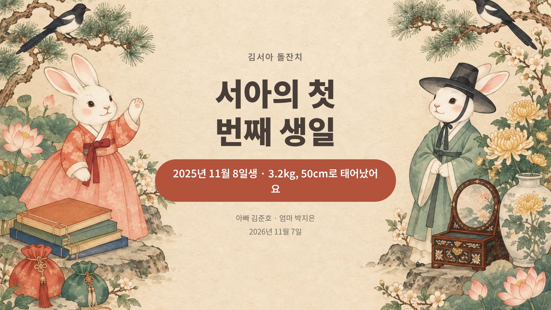 돌잔치