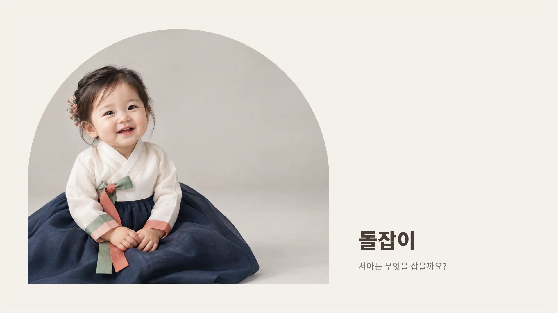 돌잔치 13번째 슬라이드