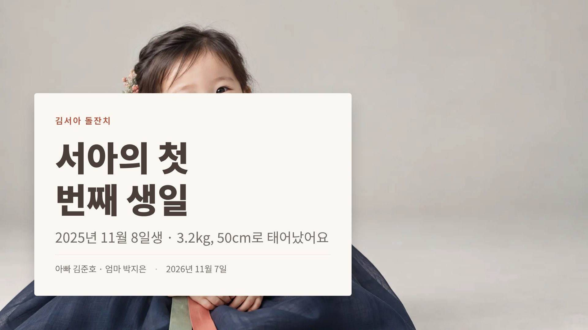 돌잔치 2번째 슬라이드