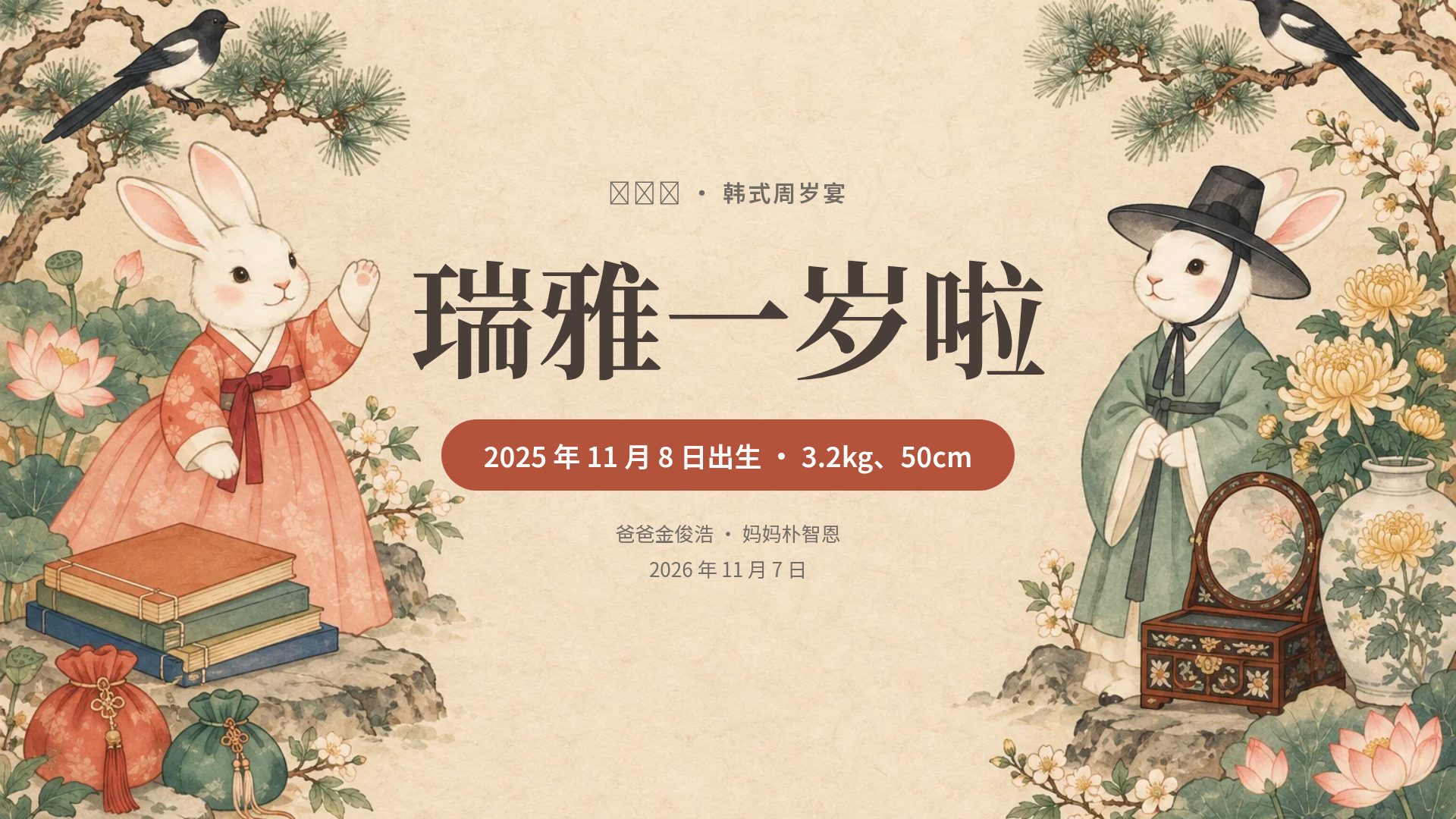 周岁宴
