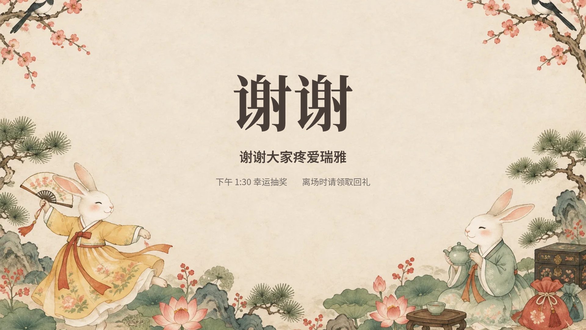 周岁宴 第 18 页