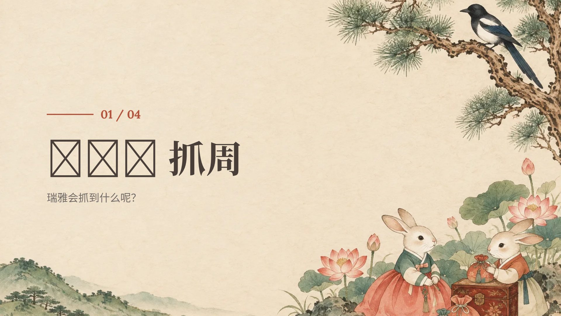 周岁宴 第 4 页