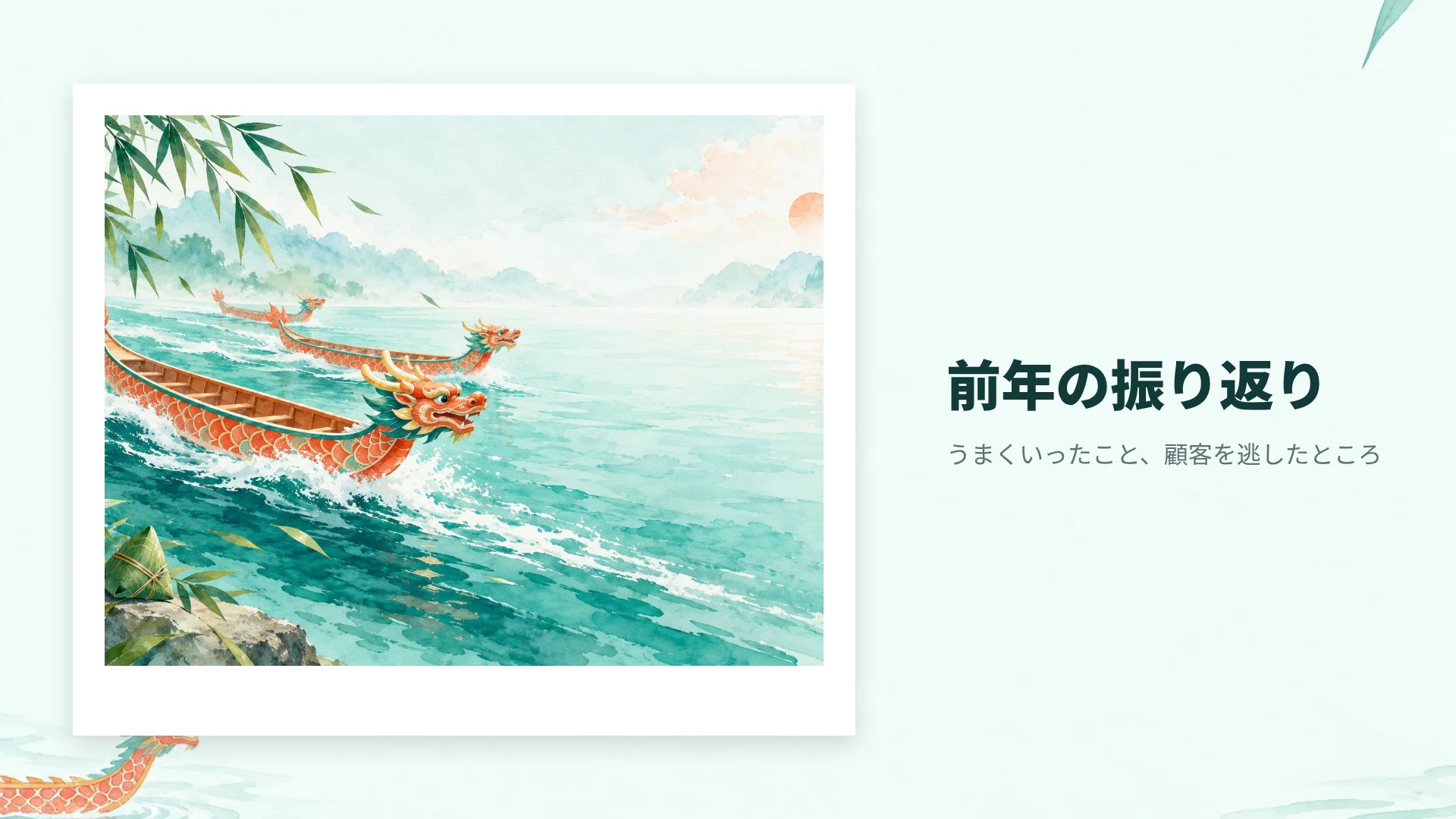 端午の夏 スライド 13