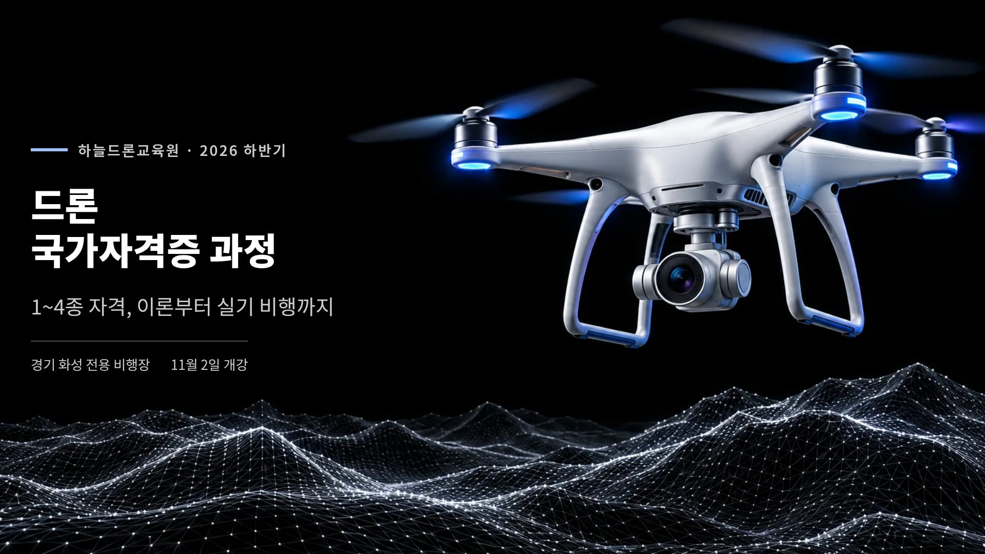 드론 와이어