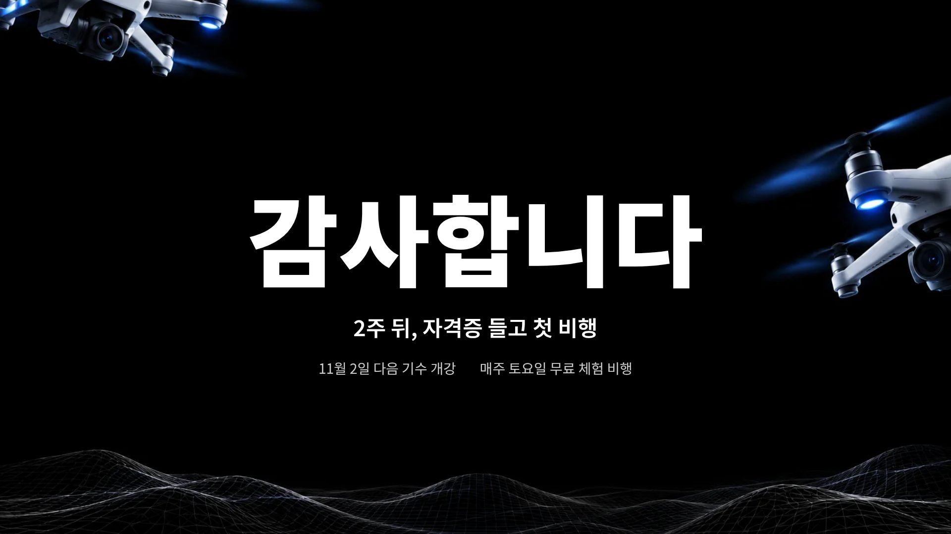드론 와이어 18번째 슬라이드