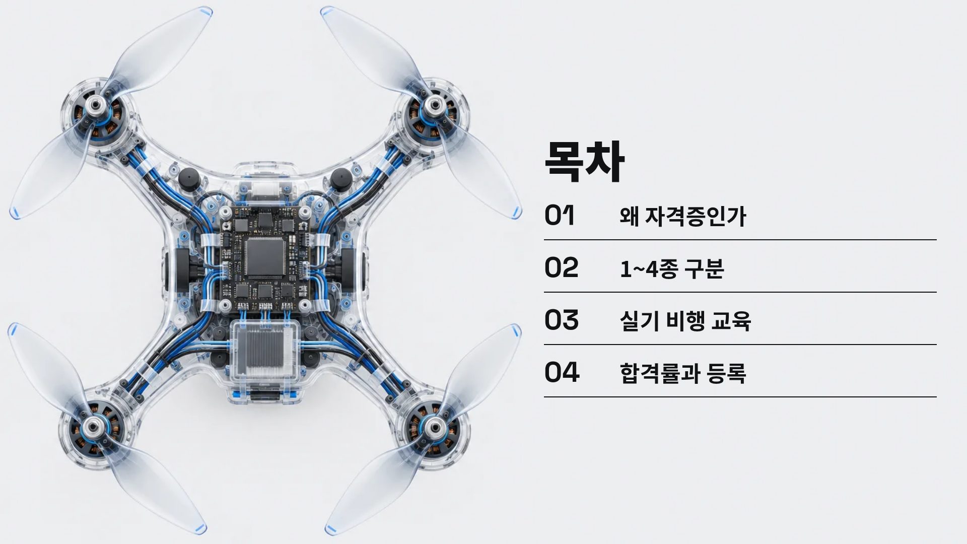 드론 와이어 3번째 슬라이드