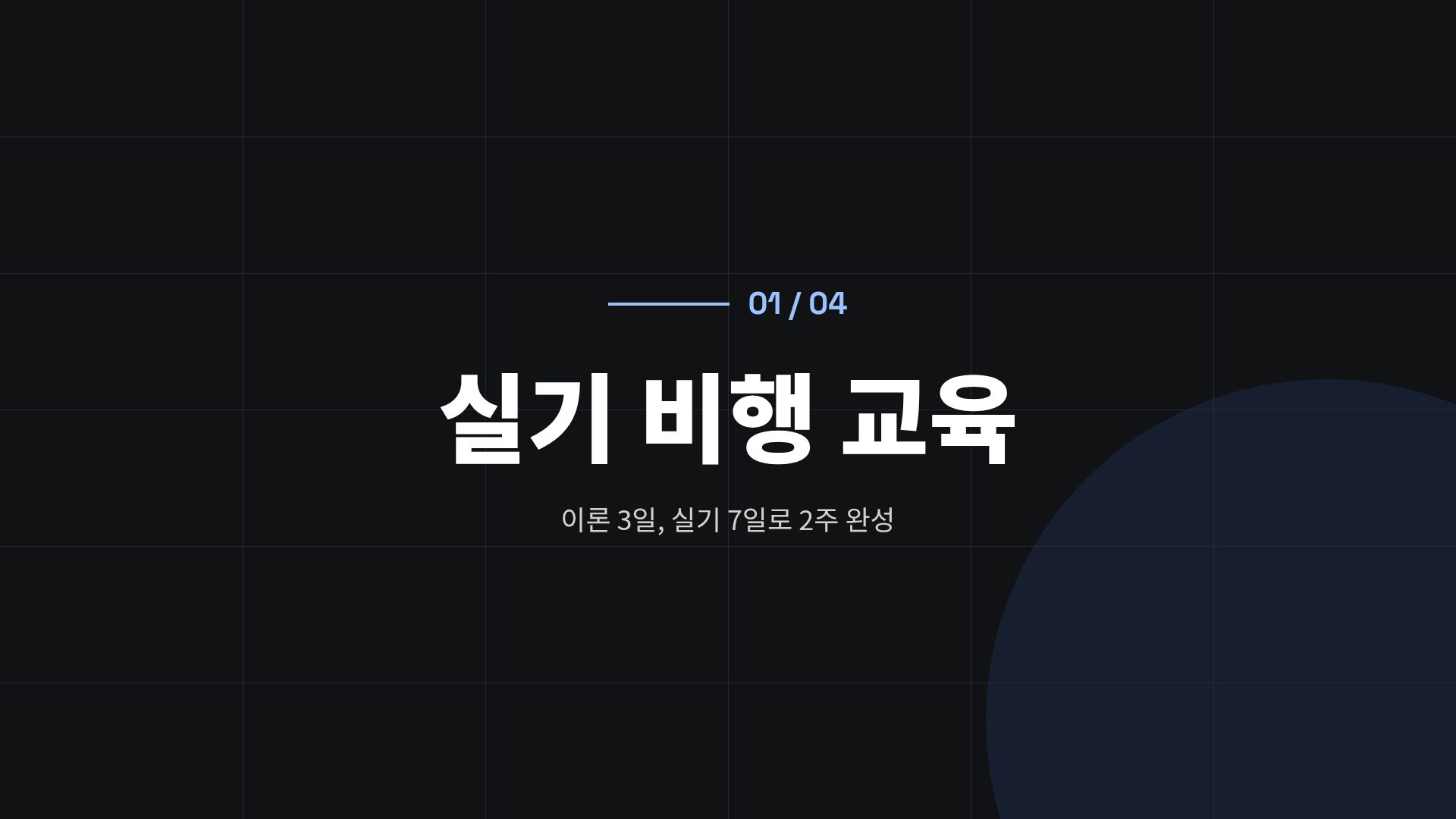 드론 와이어 4번째 슬라이드