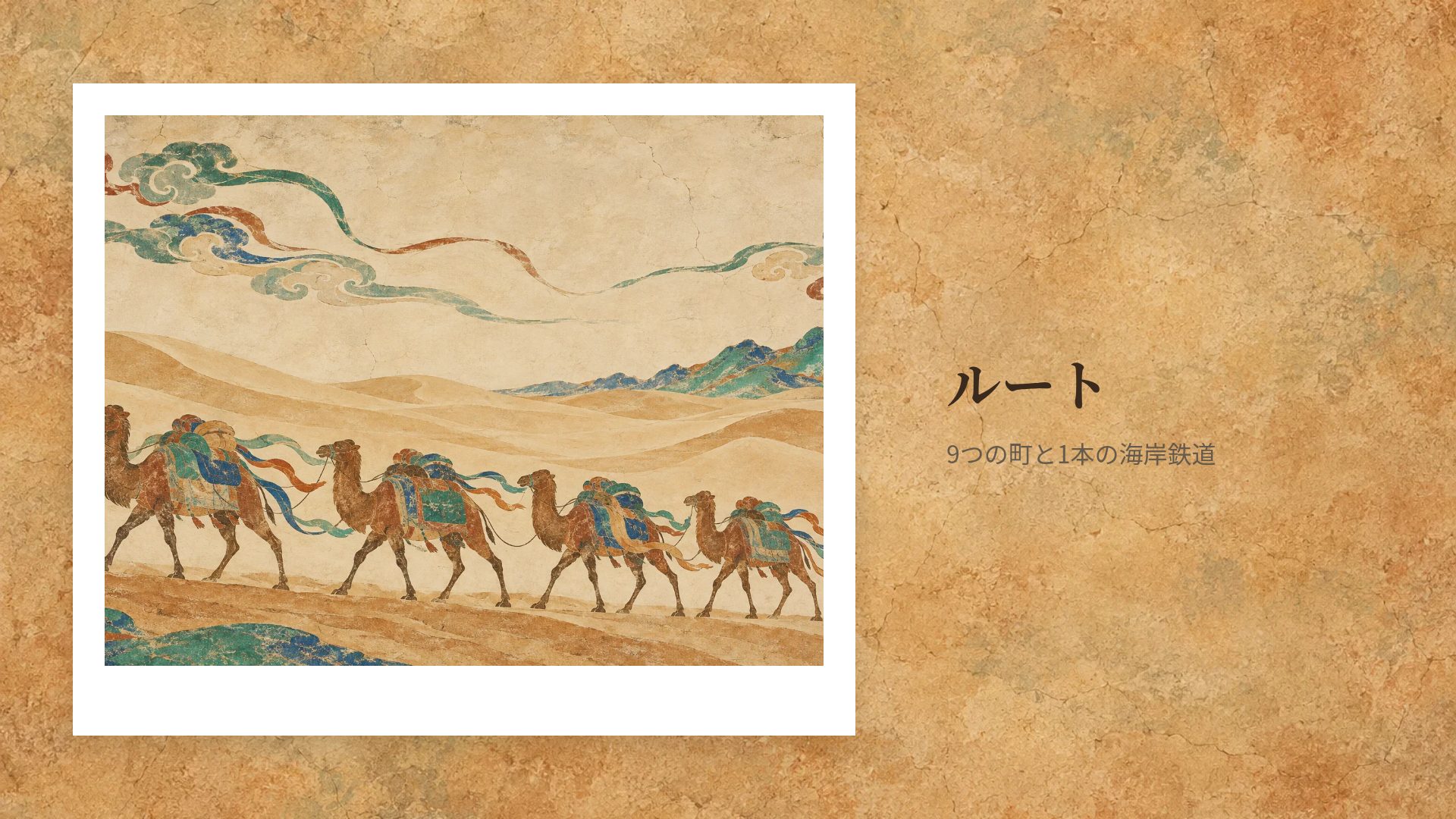 敦煌 スライド 13