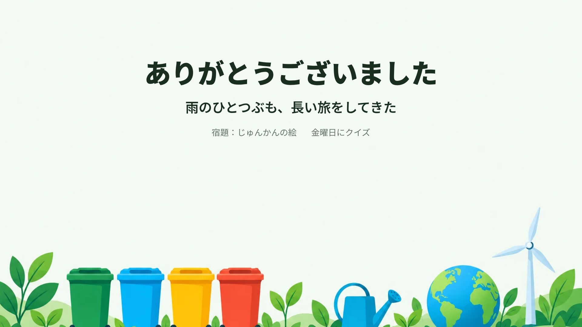 エコの時間 スライド 18