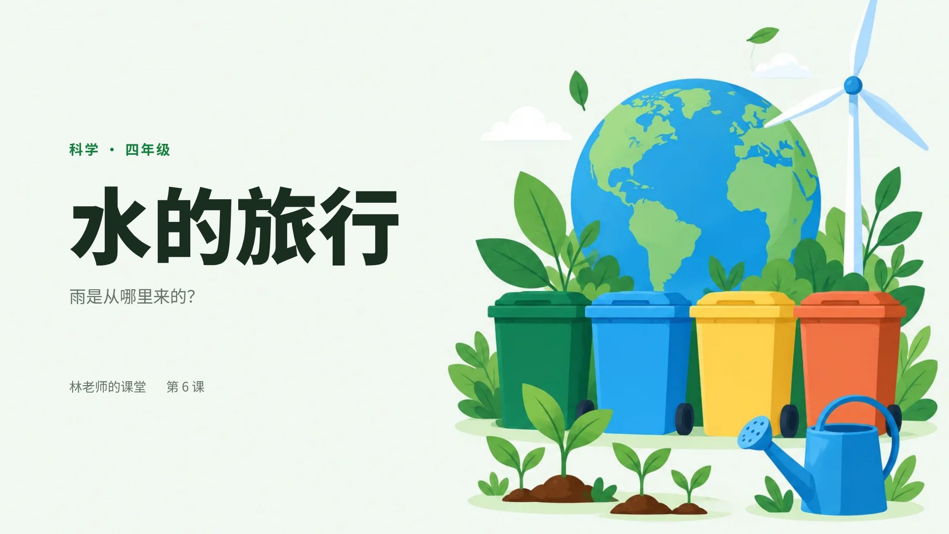 环保课