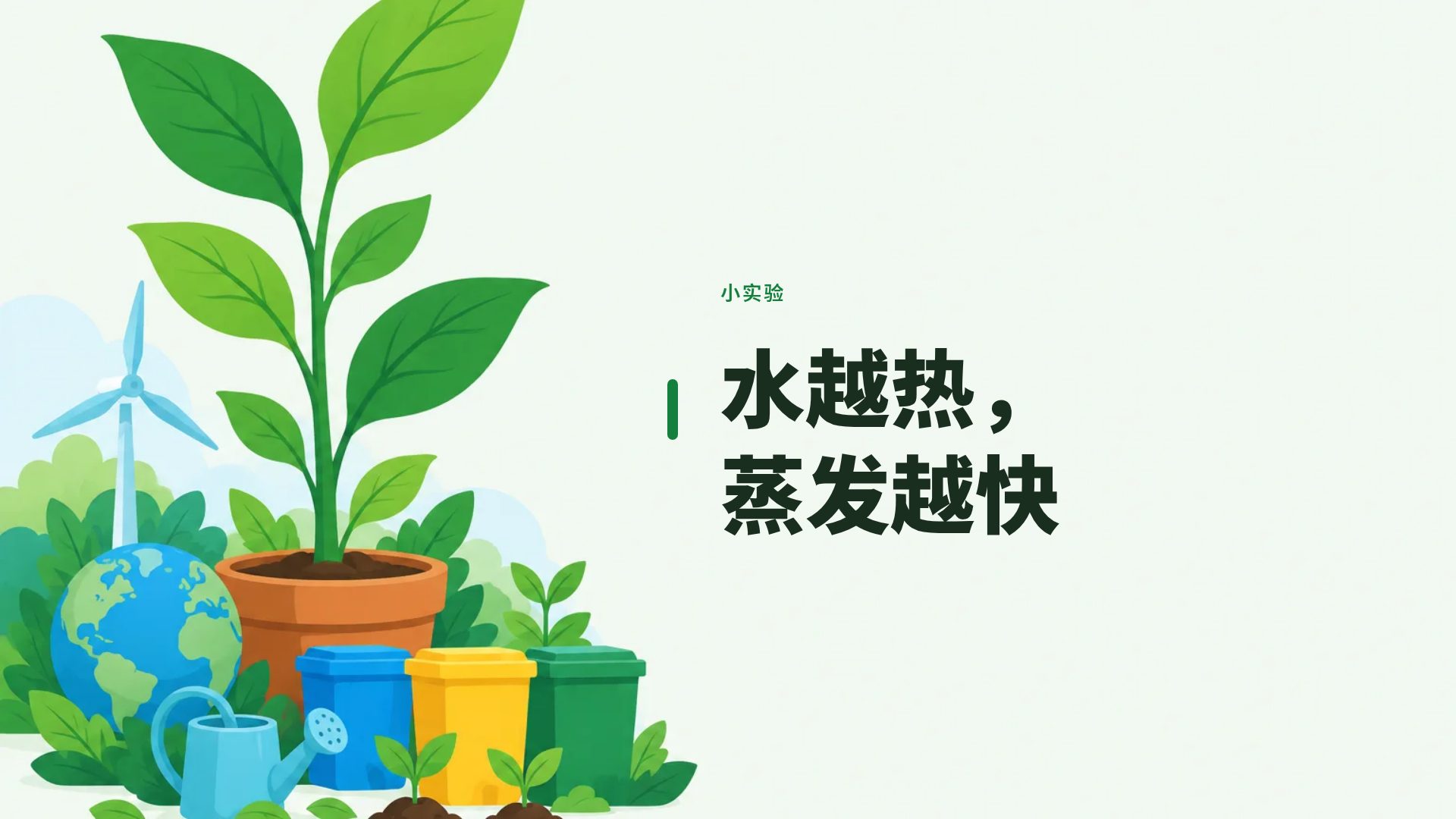 环保课 第 9 页