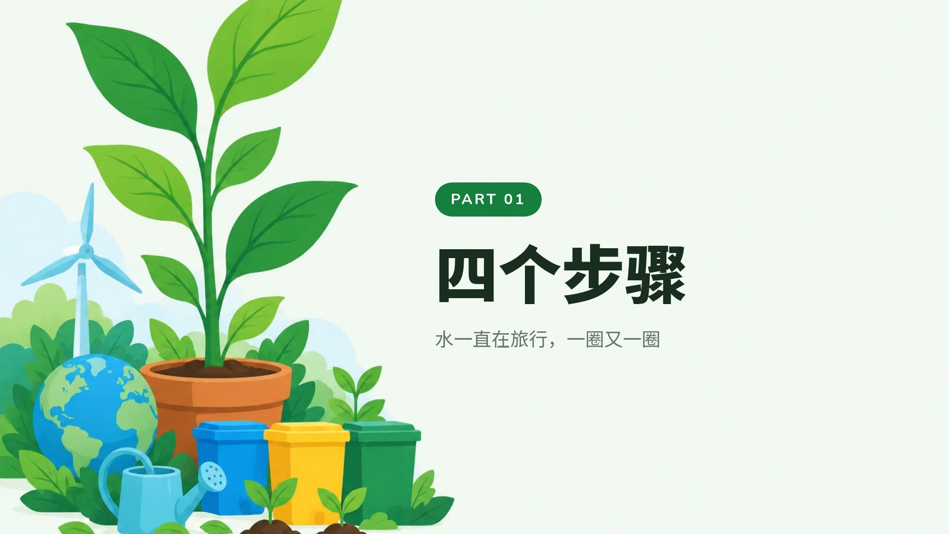 环保课 第 4 页