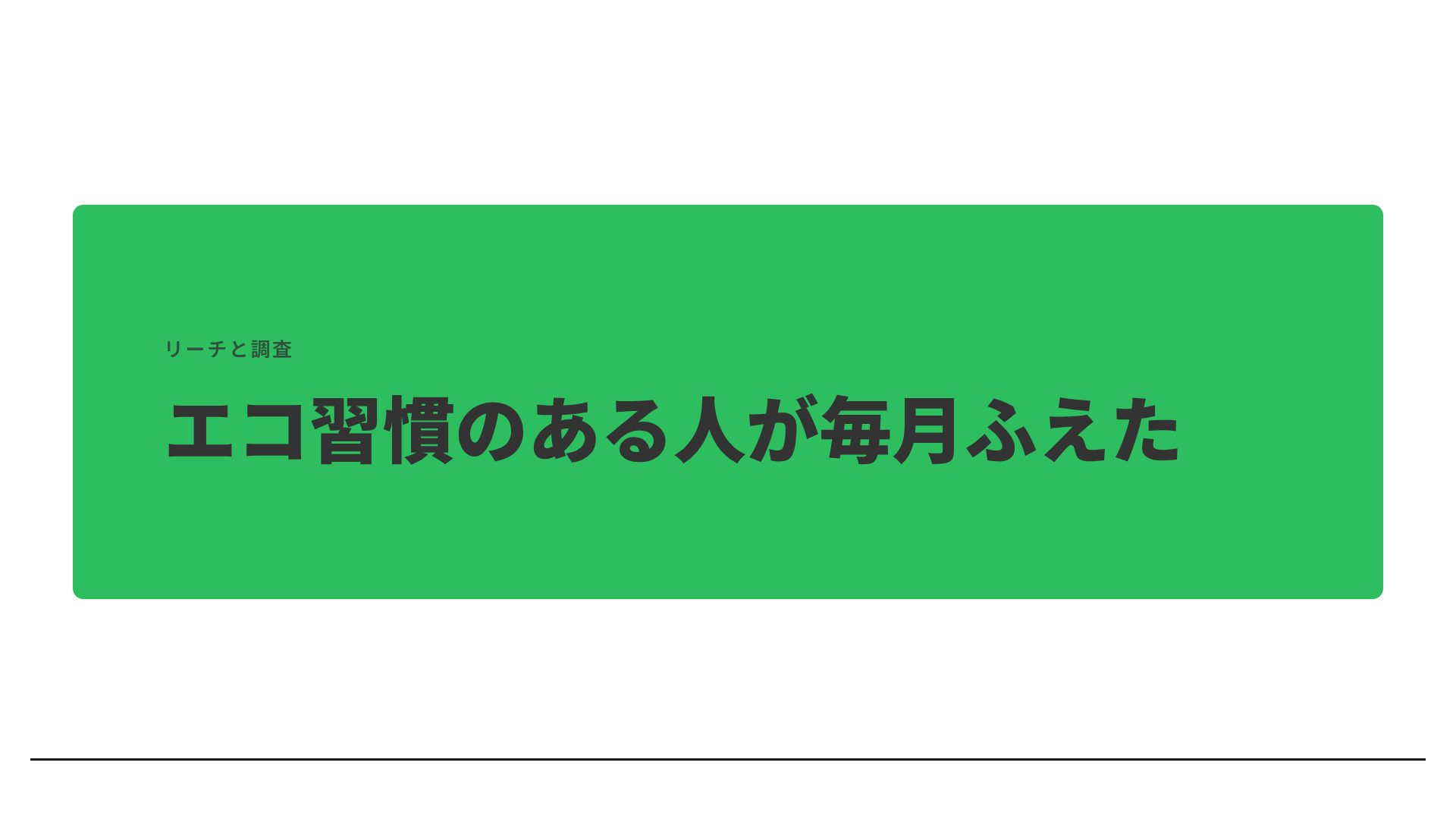 エコライン スライド 9