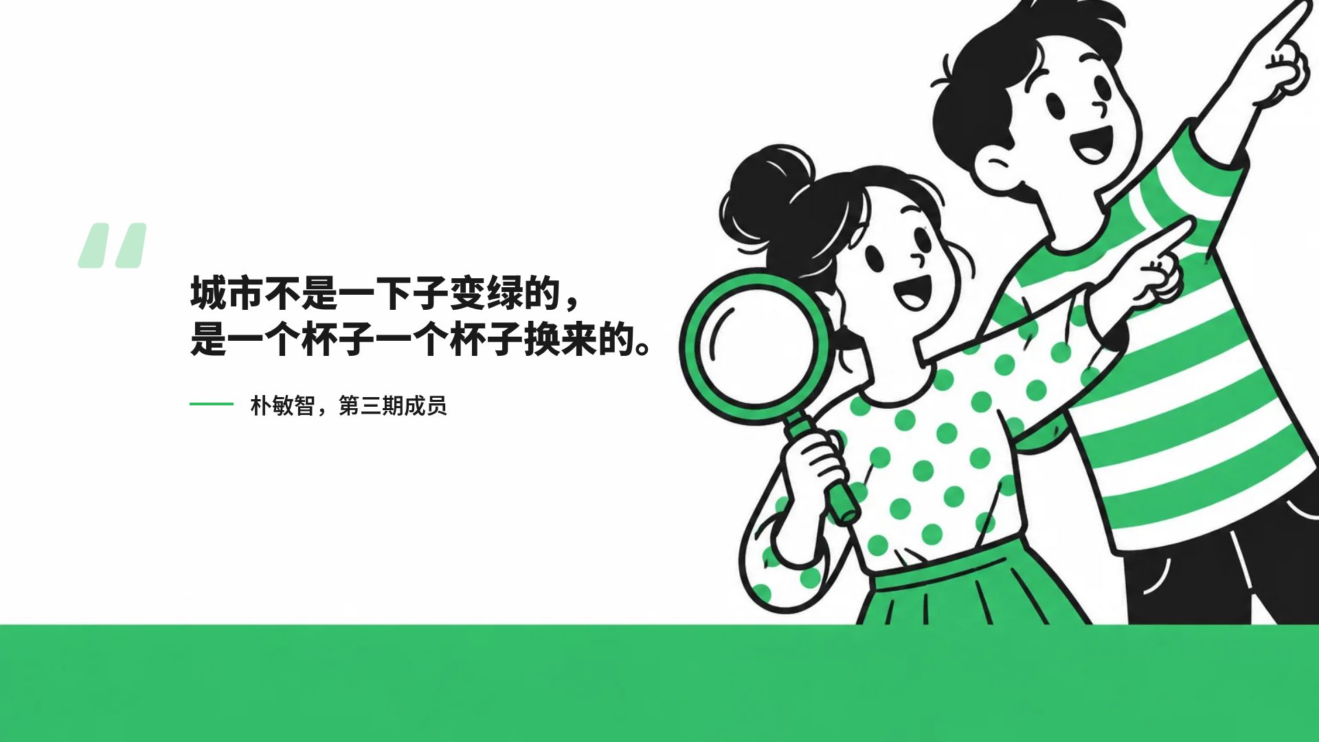 绿线行动 第 11 页