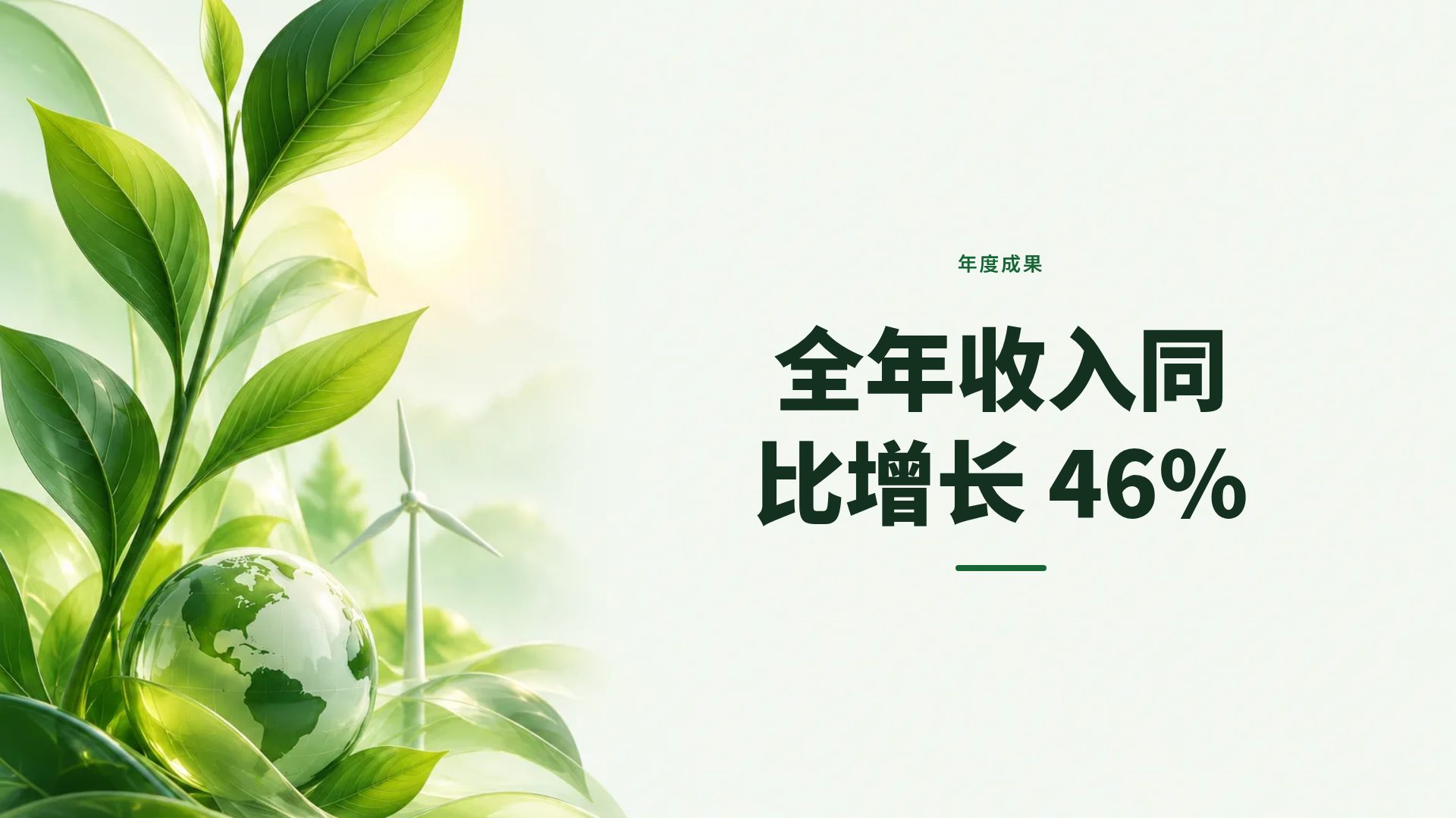 ESG 绿叶 第 9 页