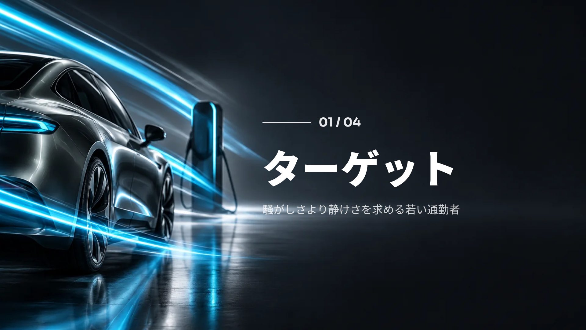 EVモーション スライド 4