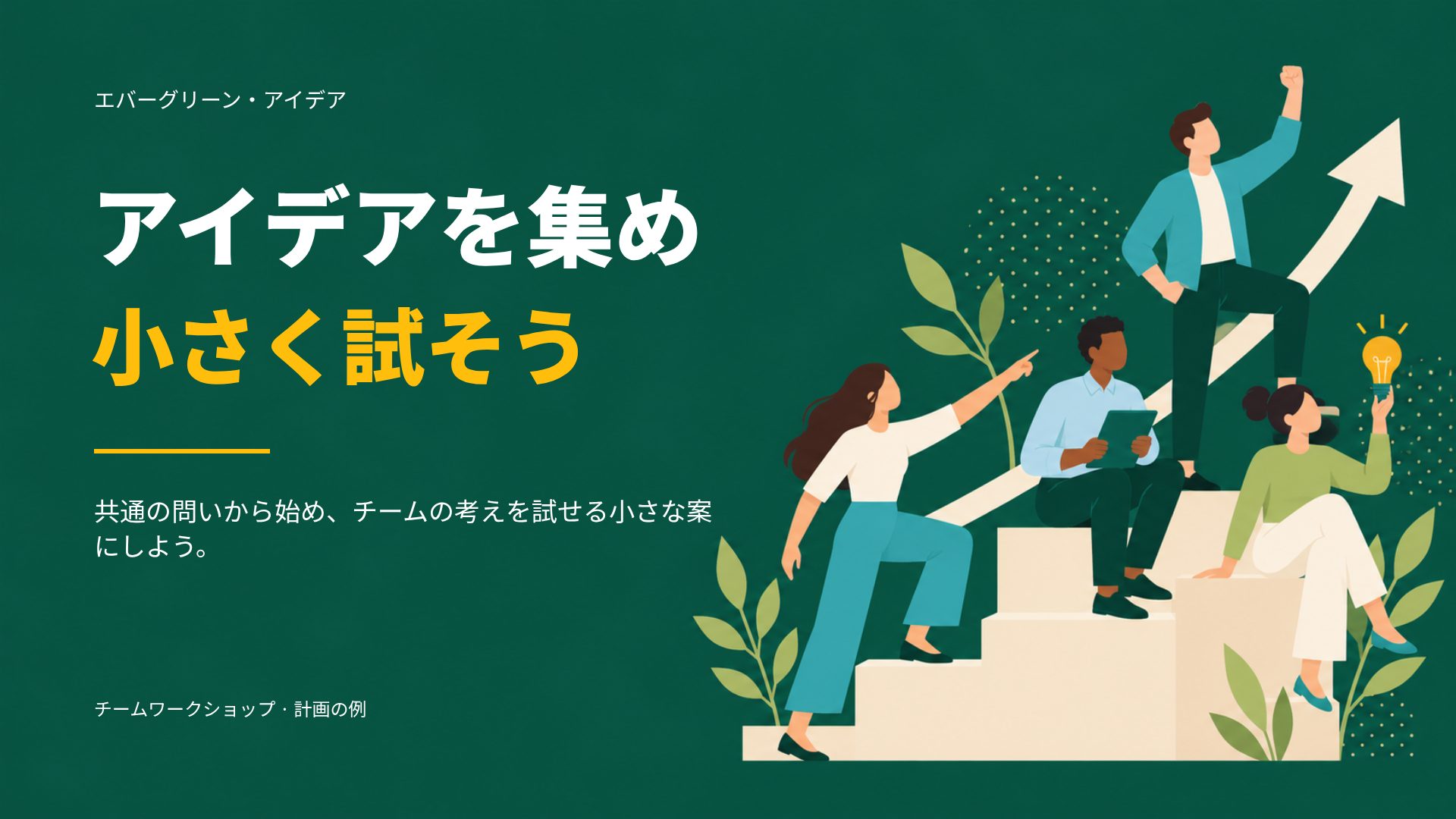 エバーグリーン・アイデア スライド 1