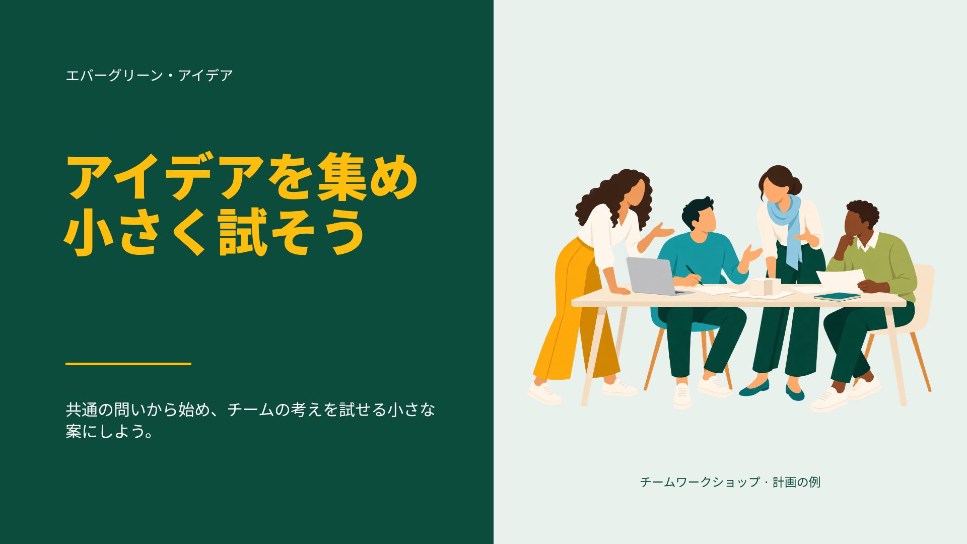 エバーグリーン・アイデア スライド 2