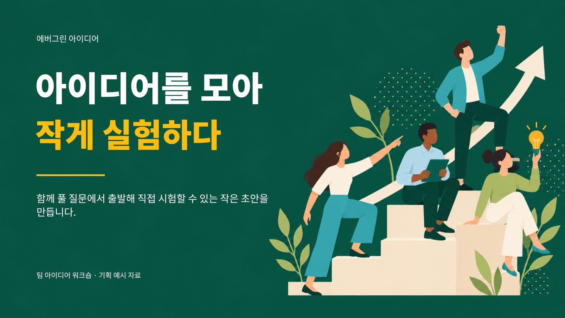 에버그린 아이디어 1번째 슬라이드