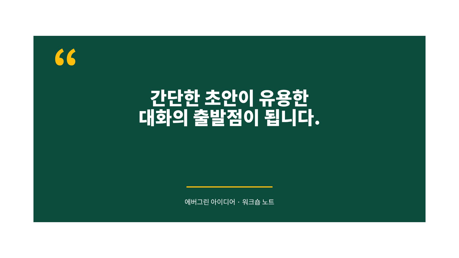 에버그린 아이디어 19번째 슬라이드
