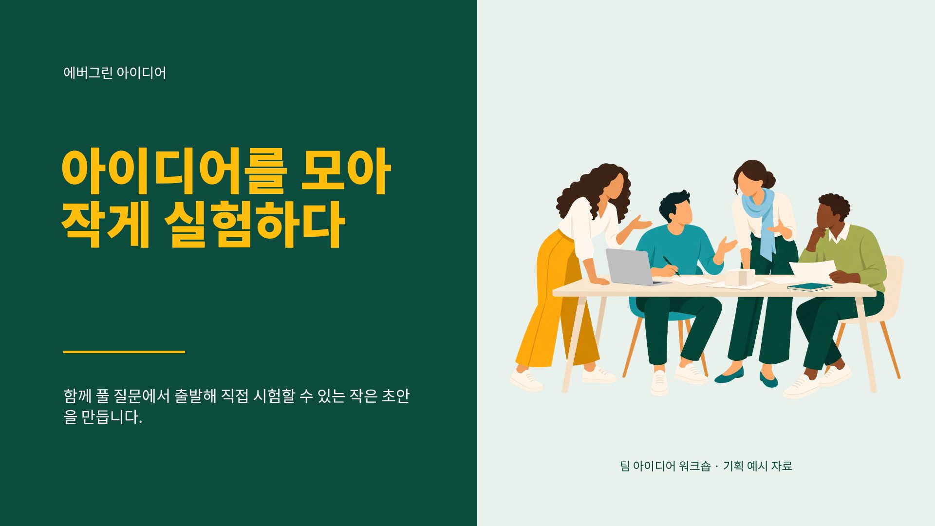 에버그린 아이디어 2번째 슬라이드