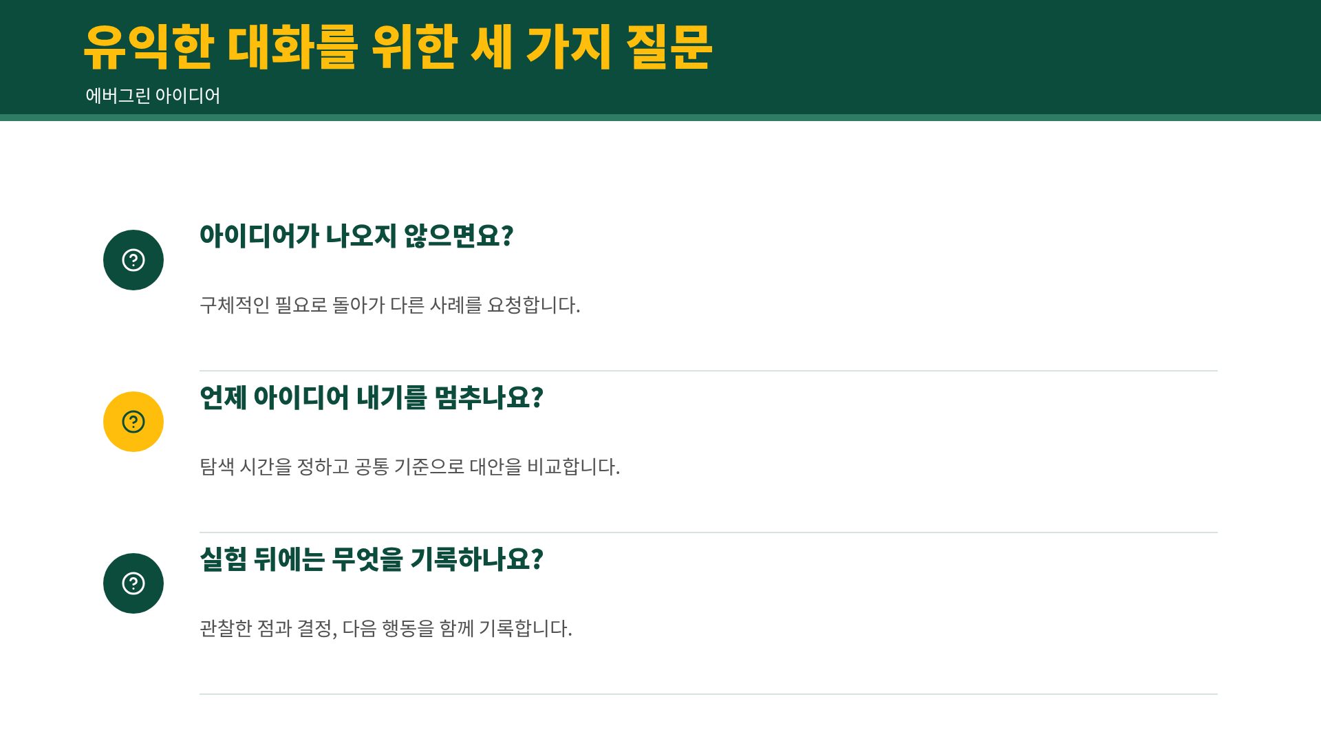 에버그린 아이디어 20번째 슬라이드